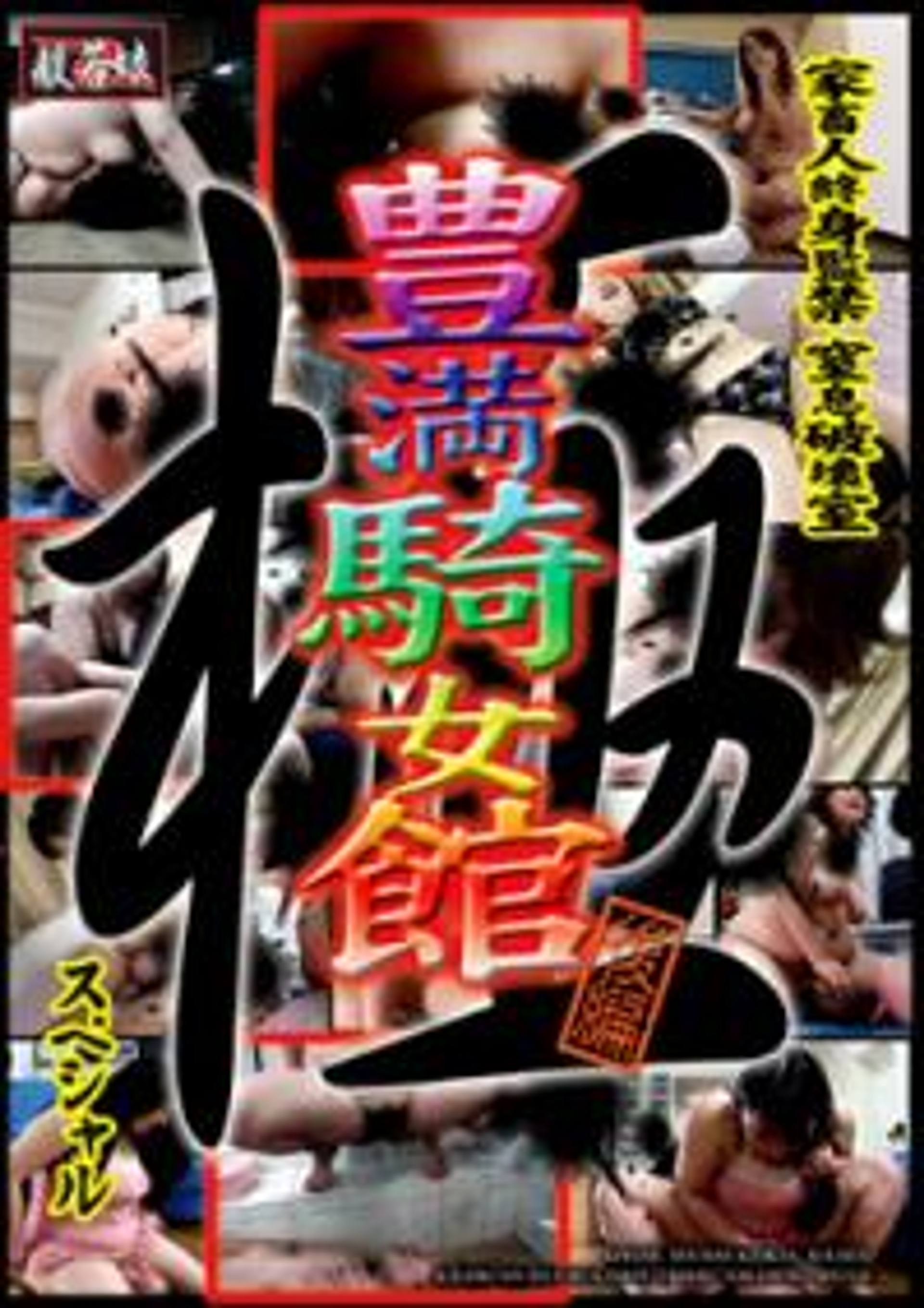 FC2-PPV-230569 極 豊満騎女館 後編 　HNYM-02