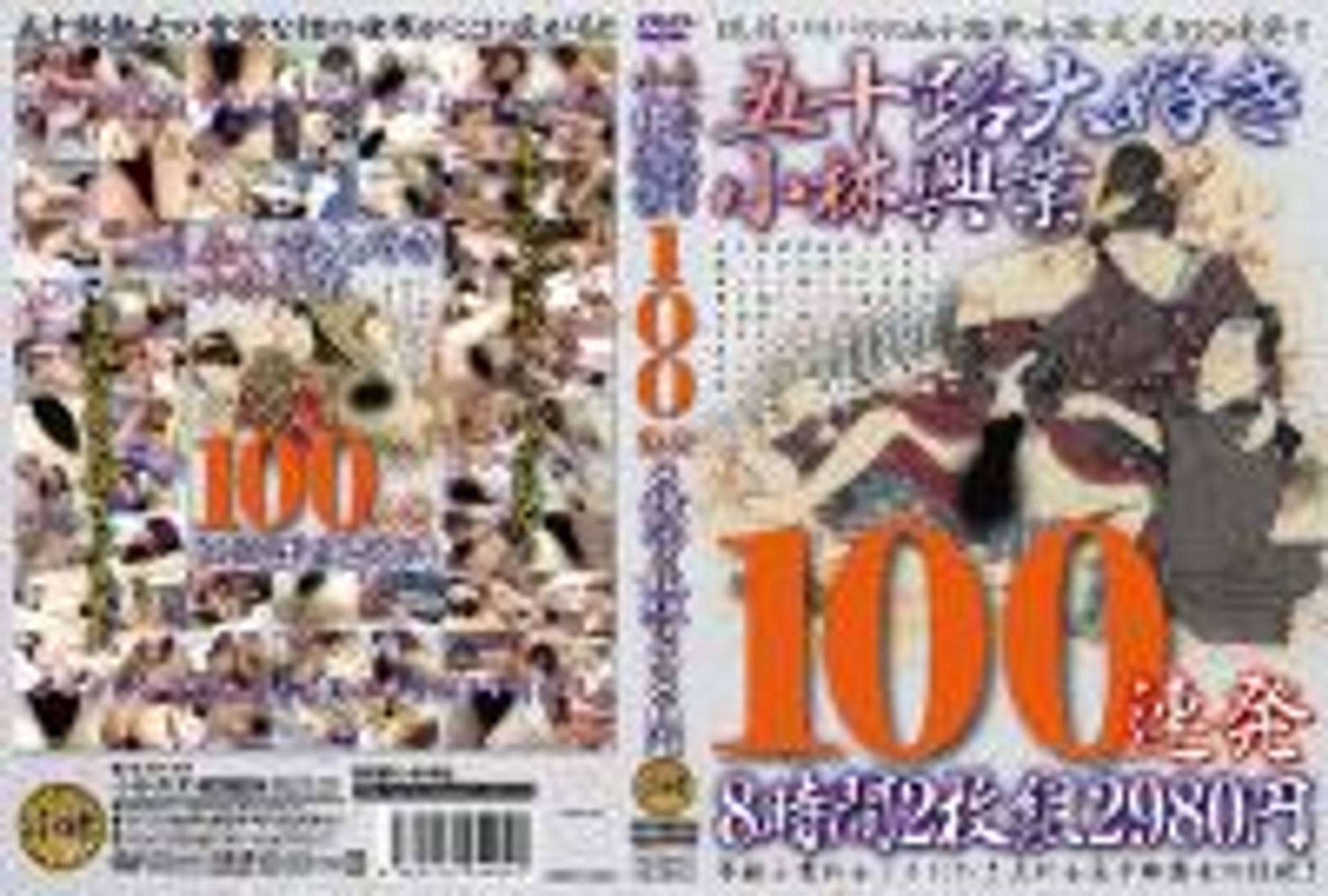 FC2-PPV-383169 五十路大好き小林興業 100連発　part 2　KBKD-1029-2