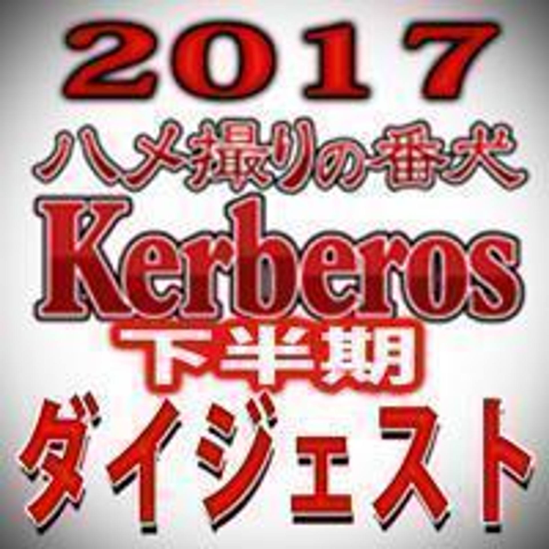 FC2-PPV-905108 独占販売【無修正ｘ個人撮影】Kerberos～人の奥さん～2017下半期　総集編【ダイジェスト】