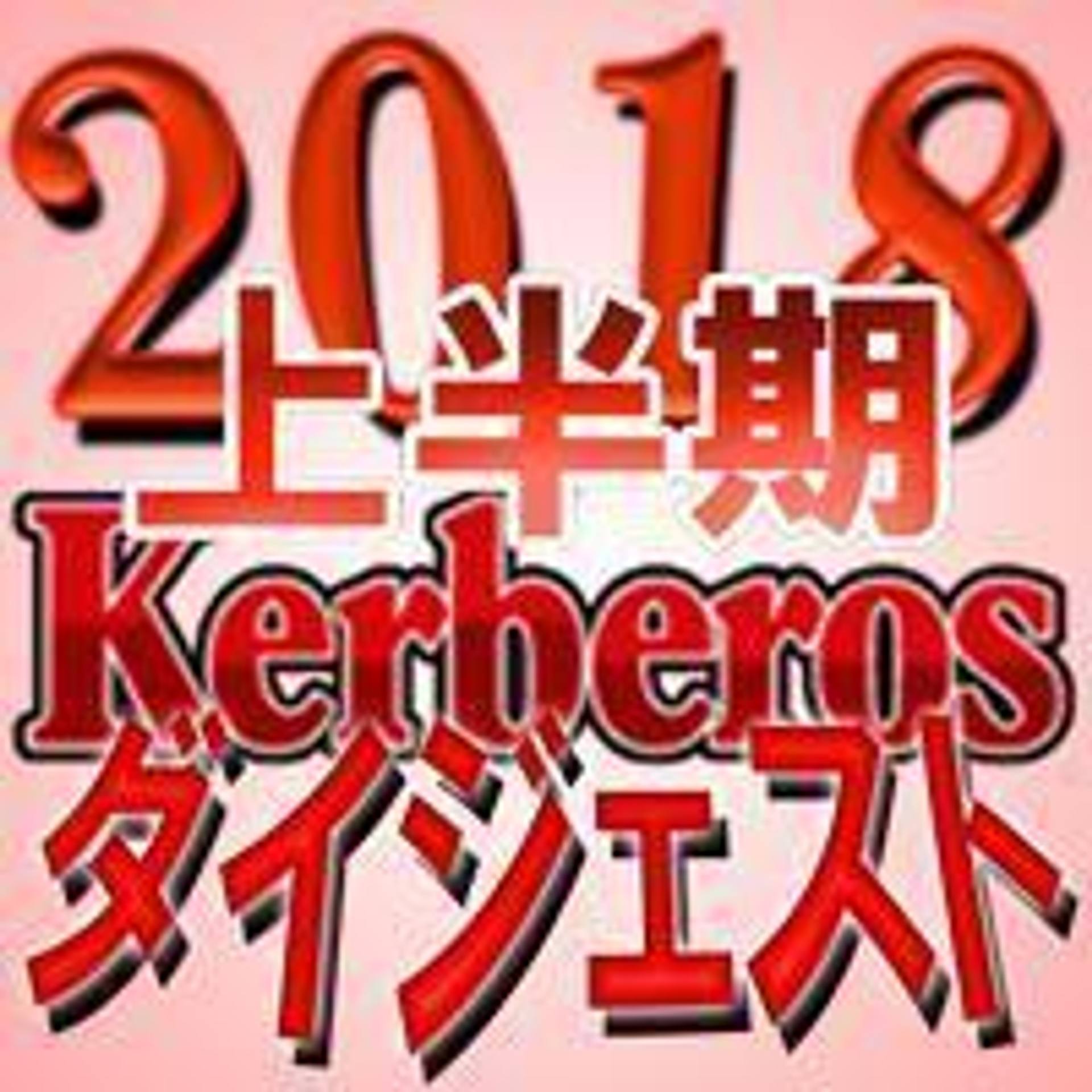 FC2-PPV-1009959 独占販売【無修正ｘ個人撮影】Kerberos～人の奥さん＆レンタル彼女～2018上半期　総集編【ダイジェスト】