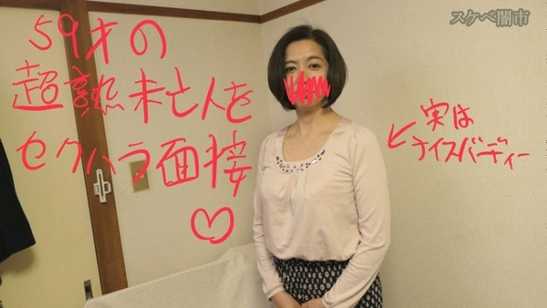 FC2-PPV-1079811 【セクハラ面接】59歳の超熟未亡人の身体を舐めて吸ってクンニしてフェラで口内発射！【サンプル有】