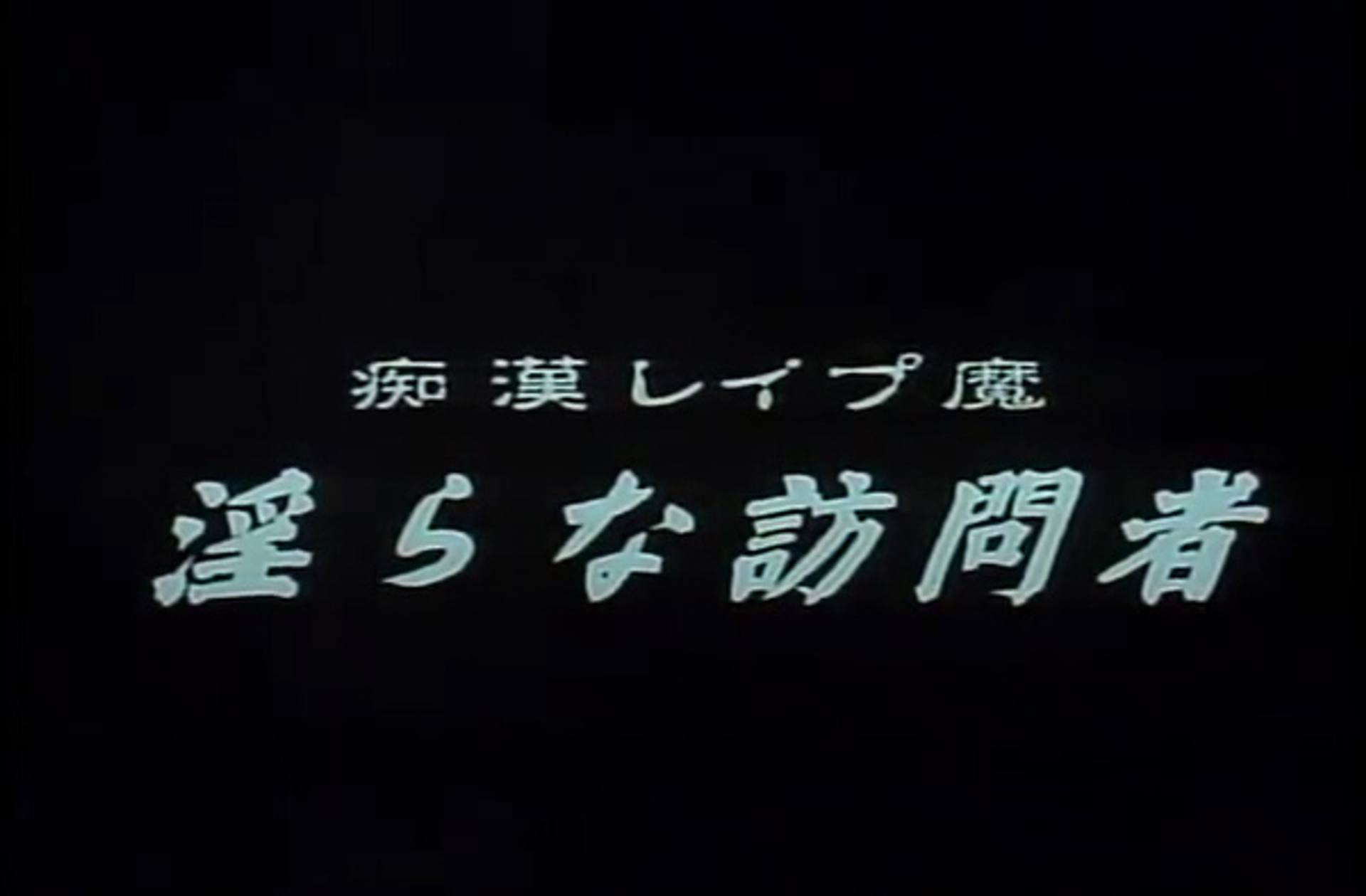 FC2-PPV-1018225 0206　痴〇***魔　淫らな訪問者