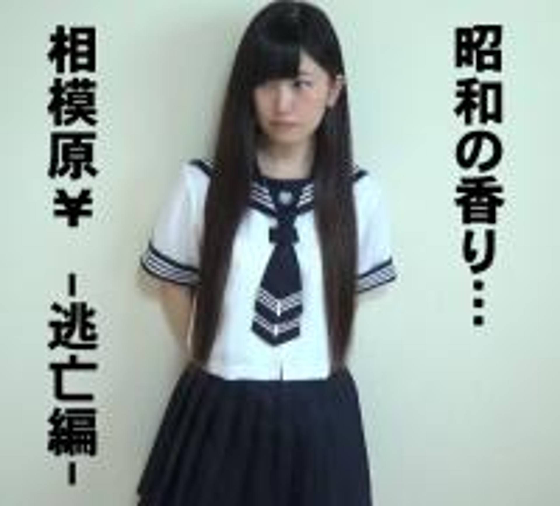 FC2-PPV-471803 ▲相模原さぽ-逃亡編-07▲三つ折り靴下、セーラー服▲昭和の香り…▲