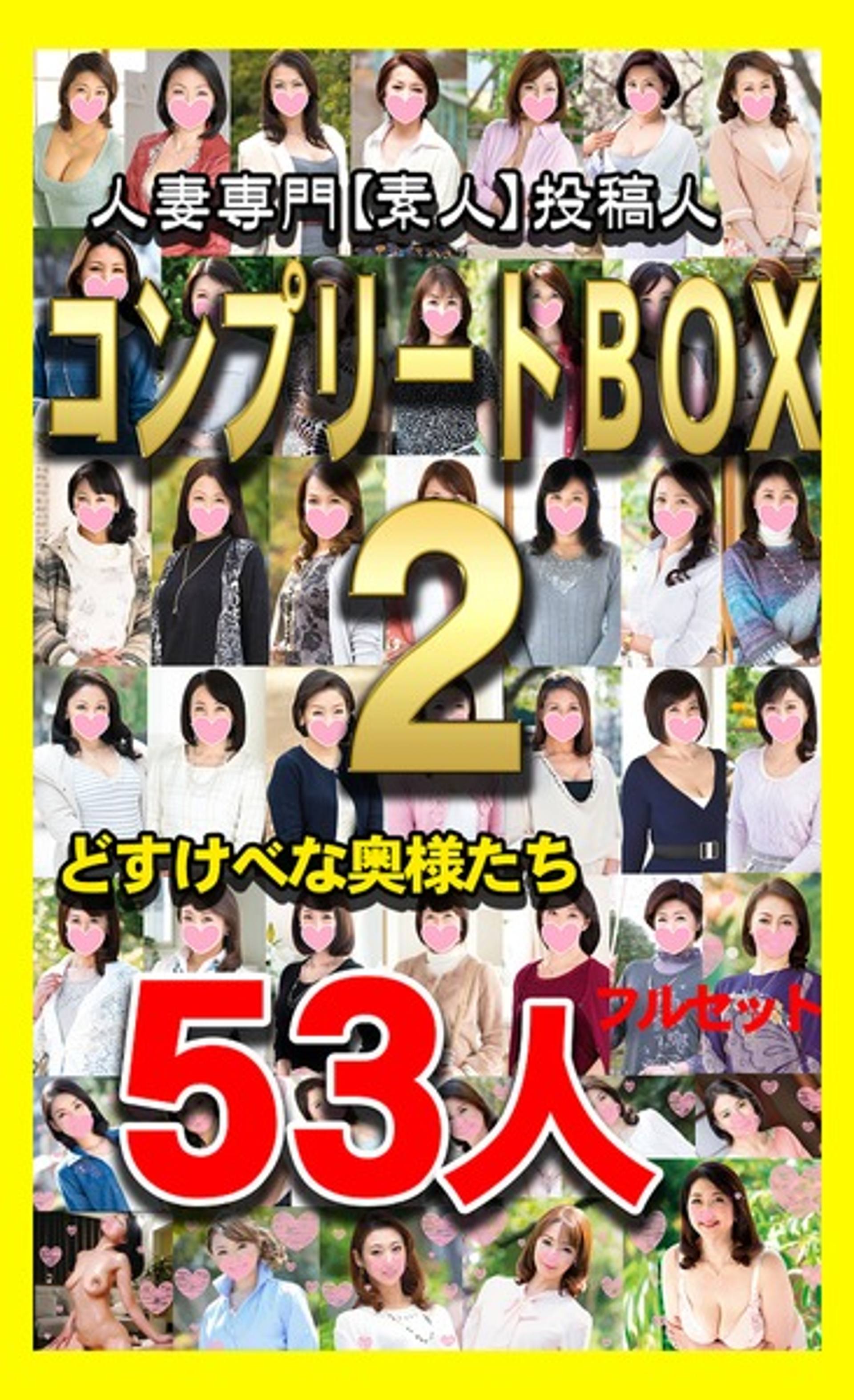 FC2-PPV-1075640 【人妻・熟女】令和元年５０作＋新作３人コンプリートBOX【数量限定】公開につき売り切れ御免！【奥さま５３人・中出し100回・６０時間超え】