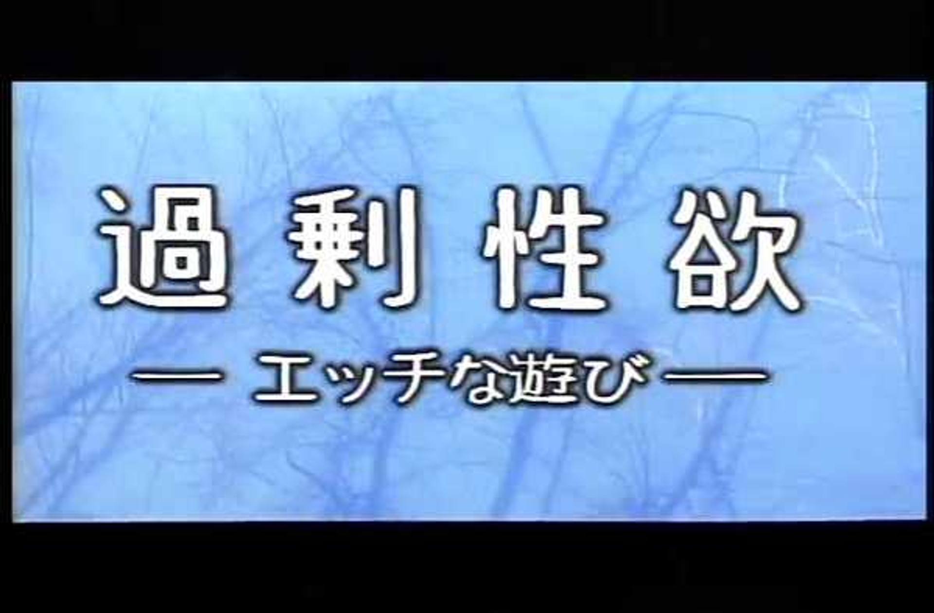 FC2-PPV-1087979 SVP-14　過剰性欲　エッチな遊び