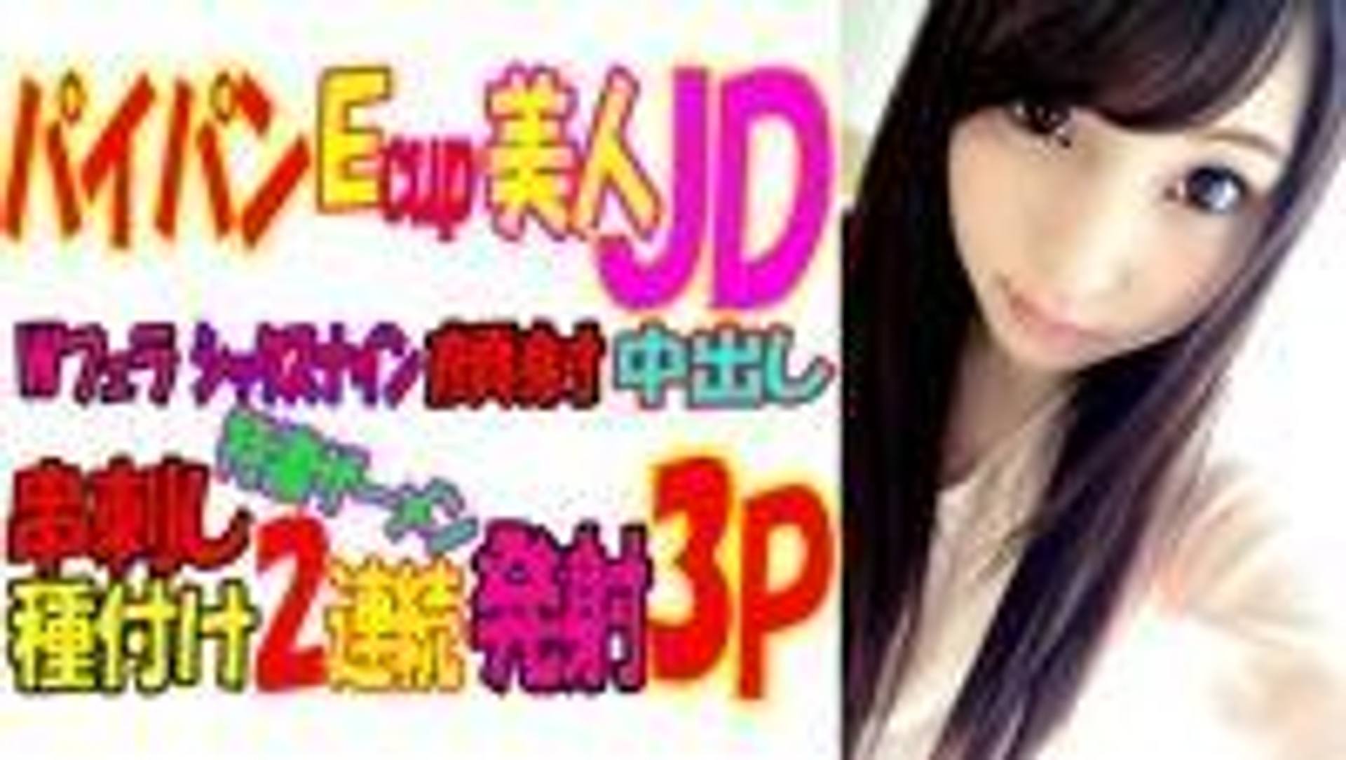 FC2-PPV-593341 【個撮】パイパンEカップ美人JDと種付け串刺し3Pセックス！①【ハメ撮り】【お礼有】