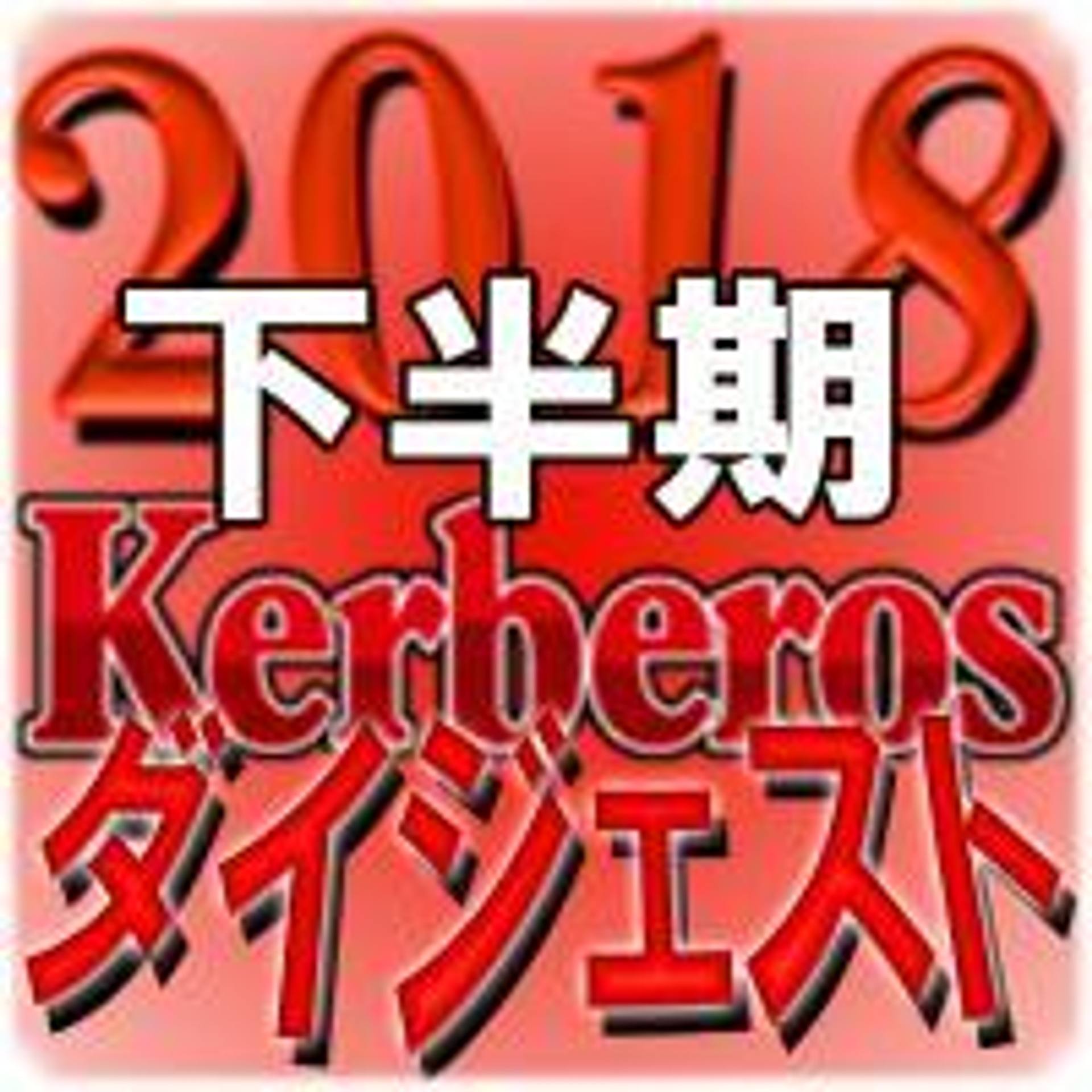 FC2-PPV-1144767 独占販売【無修正ｘ個人撮影】Kerberos～人の奥さん＆誘いを断れない女達～2018下半期　総集編【#ダイジェスト】