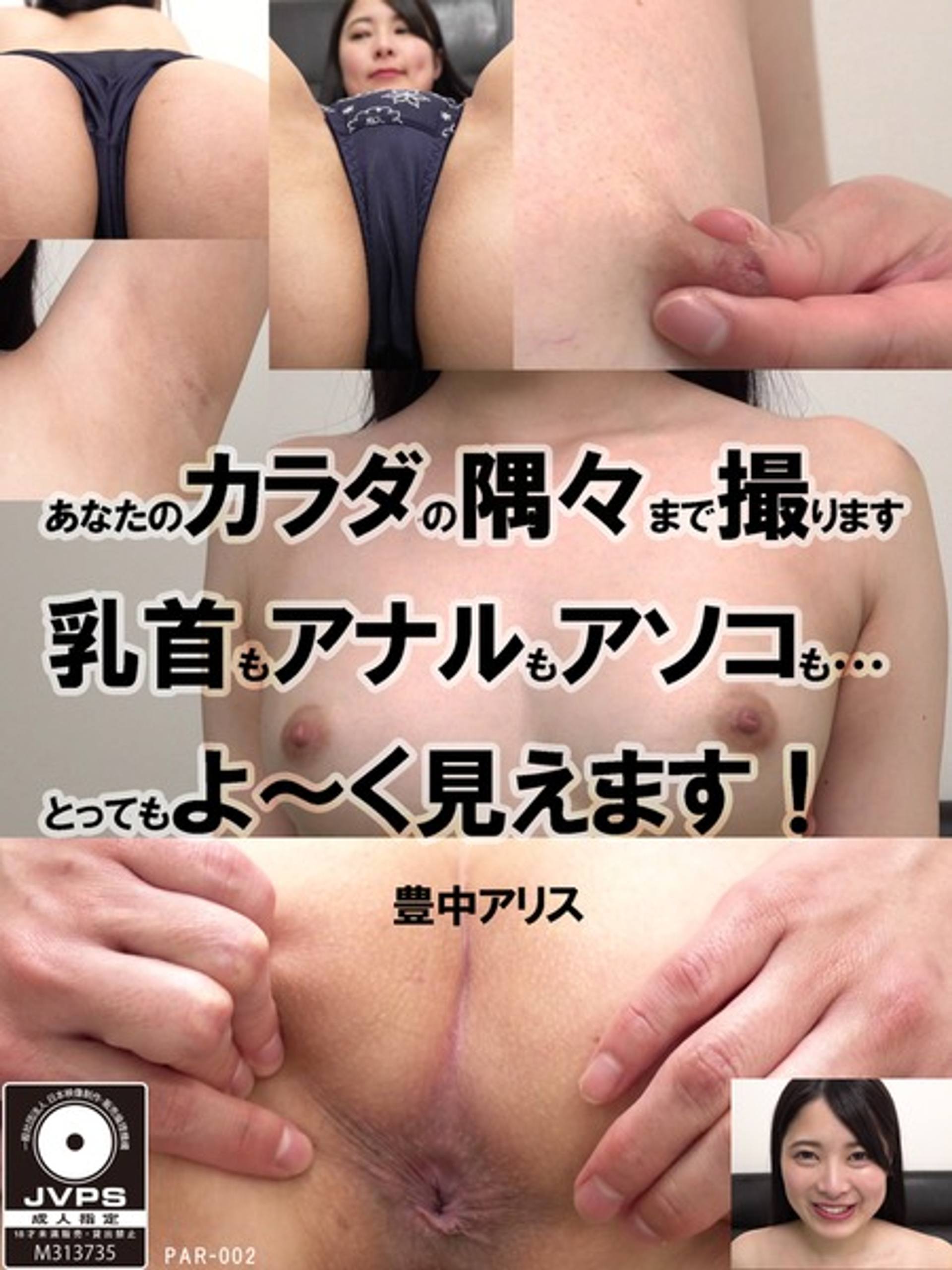 FC2-PPV-1209661 PAR-002　あなたのカラダの隅々まで撮ります　乳首もアナルもアソコも…とってもよ～く見えます！　豊中アリス