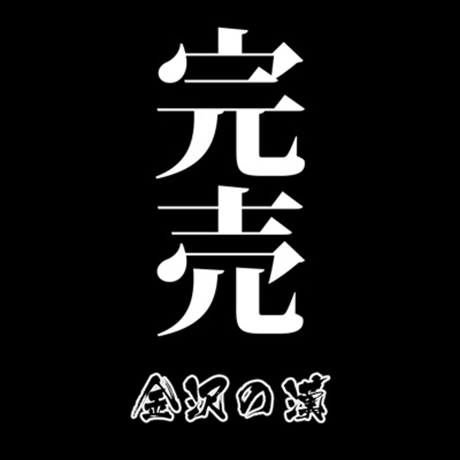 FC2-PPV-1198759 【数量限定】2019年春夏『金沢の漢』ノーハンドフェラ5本詰め合わせ超お買い得SET！