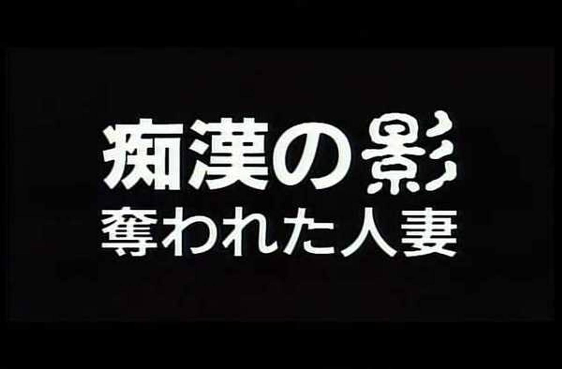 FC2-PPV-1216672 0221　奪われた人妻