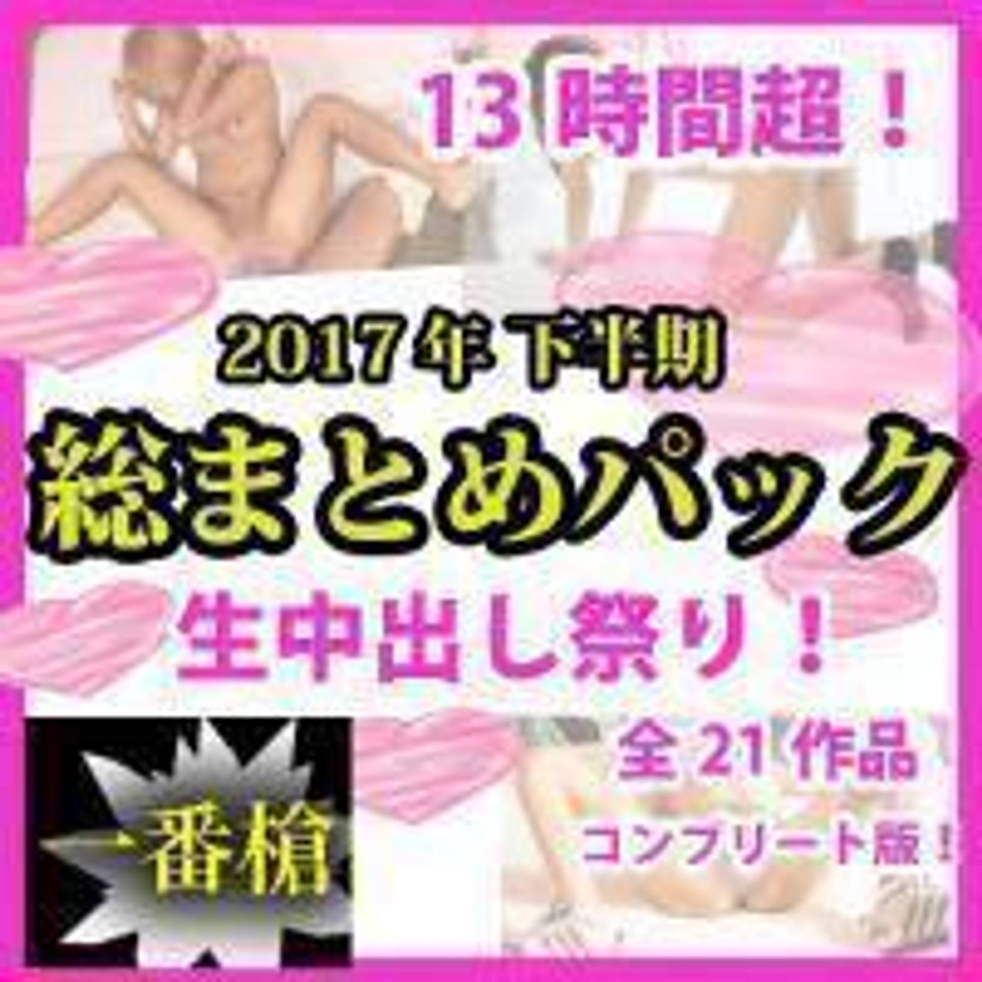 FC2-PPV-1007181 【無修正】2017年下半期総まとめパック！13時間超！中出し祭り！#一番槍