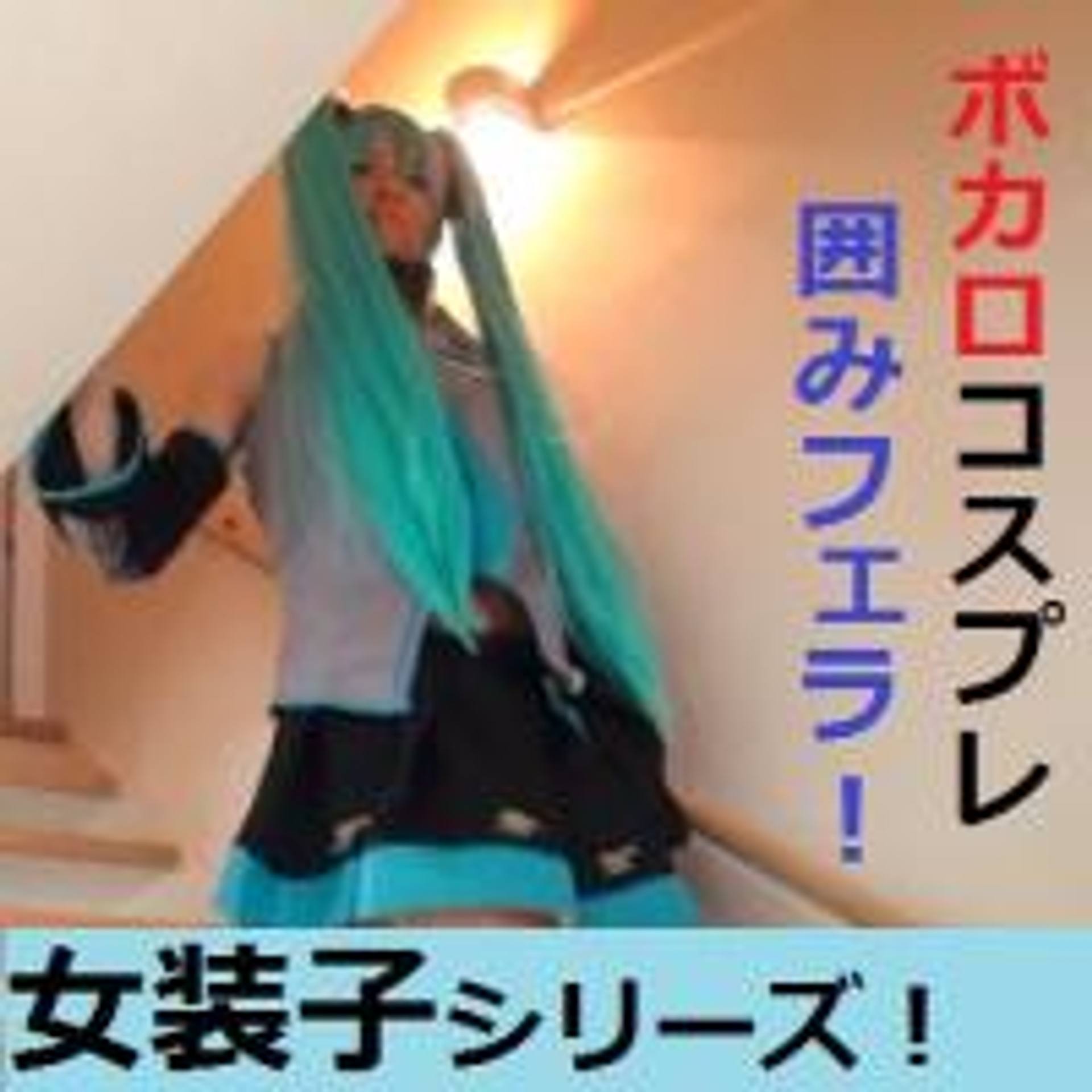 FC2-PPV-977939 女装子ゆみ　ボカロのコスプレをオッサン達の精液で汚される