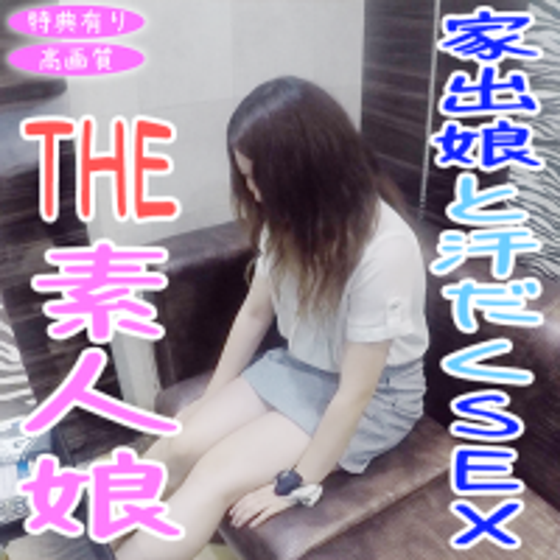 FC2-PPV-1157620 「家出しちゃったから泊めてもらえませんか？」THE素人家出女子に交渉してハメ撮り汗だくセックス！【完全顔出し】