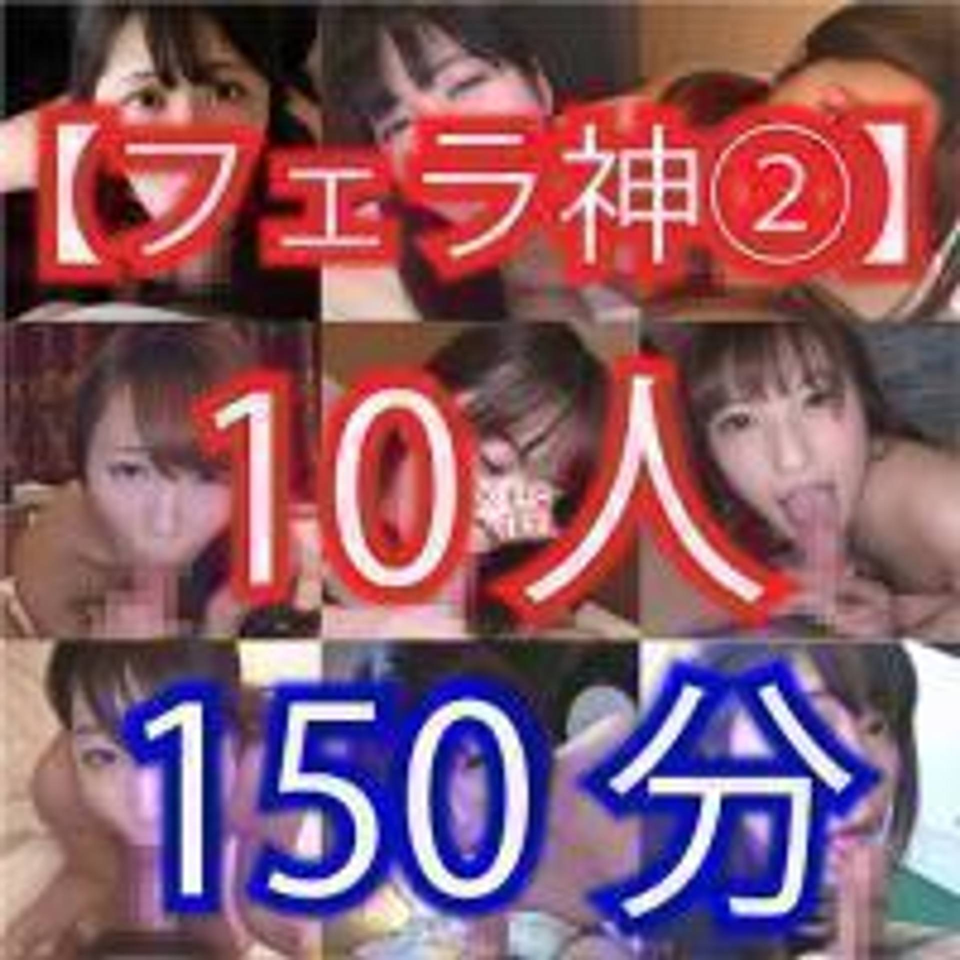 FC2-PPV-1102166 【フェラ神】10人のフェラチオ動画！150分！パート②