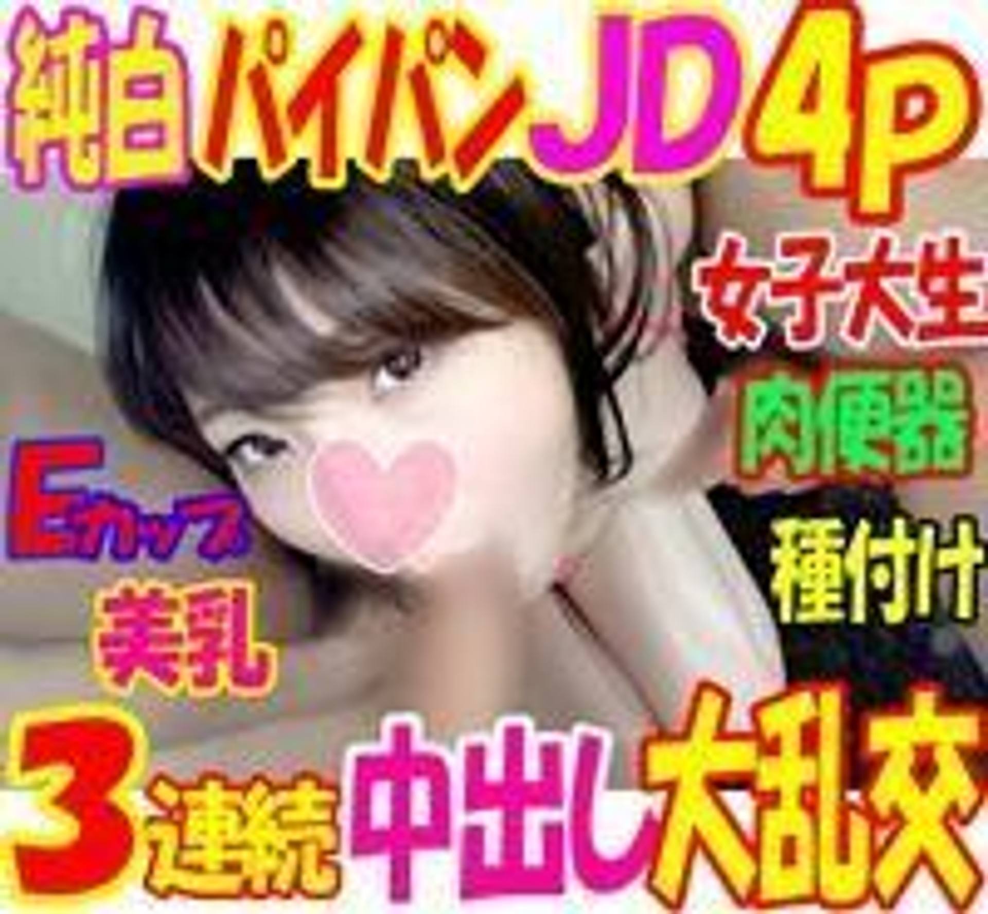 FC2-PPV-598098 【個撮】男3女1最強！純白パイパンJD４P回しハメ撮り全員中出し！Eカップ美乳女子大生がいっぱいのおちんちんに大喜びでイキまくり！３回種付けされてビッチまんこが精子大量噴射！ 【ハメ撮り】【お礼有】