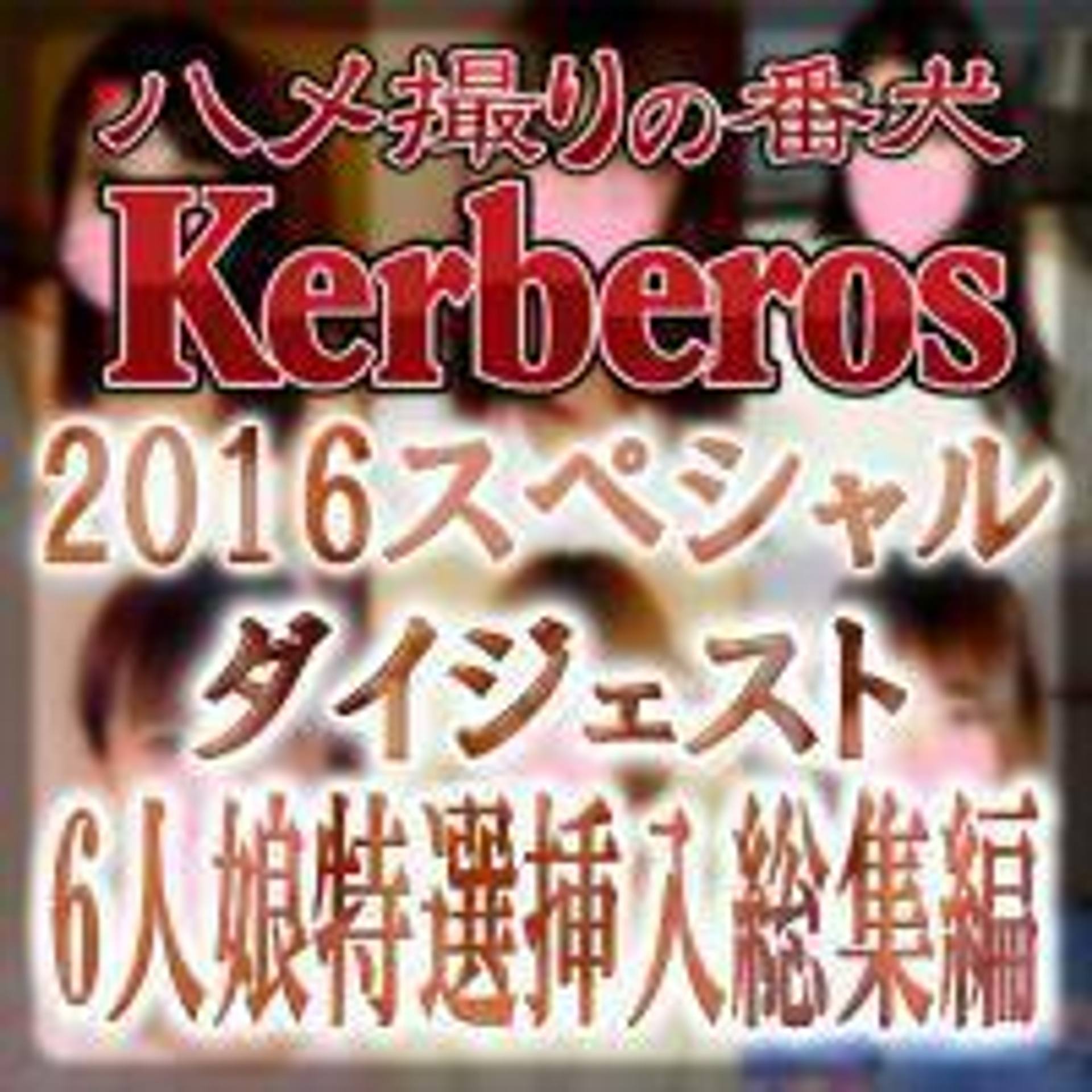 FC2-PPV-486608 独占販売【素人動画】2016-Kerberos-ダイジェスト！6人娘特選挿入総集編【ハメ撮り】