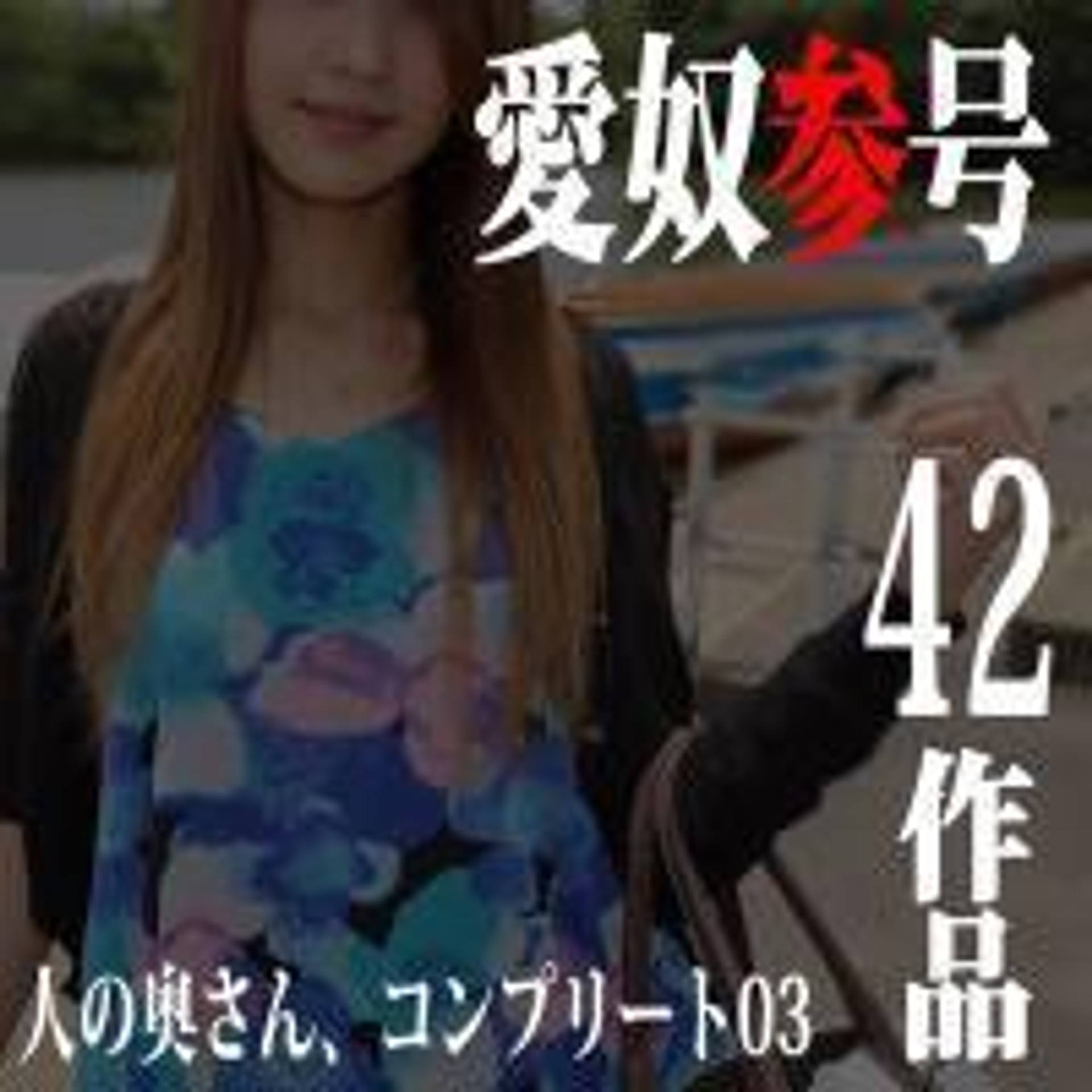 FC2-PPV-1610256 独占販売【無修正ｘ個人撮影】人の奥さん愛奴3号　寝取られ・不倫の過ちがぎっりし詰まった42作品コンプリート版【NTR】