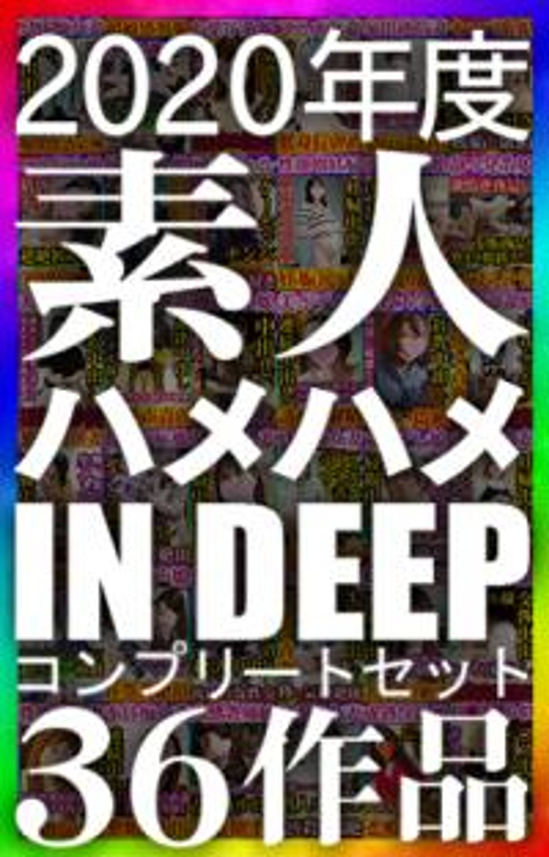 FC2-PPV-1624666 独占販売素人ハメハメin DEEP 2020年度コンプリートセット 36作品 秘密の動画3作品 本編動画1作品 全部で約51時間の大ボリューム 2020年も応援して頂きありがとうございました！！！！！