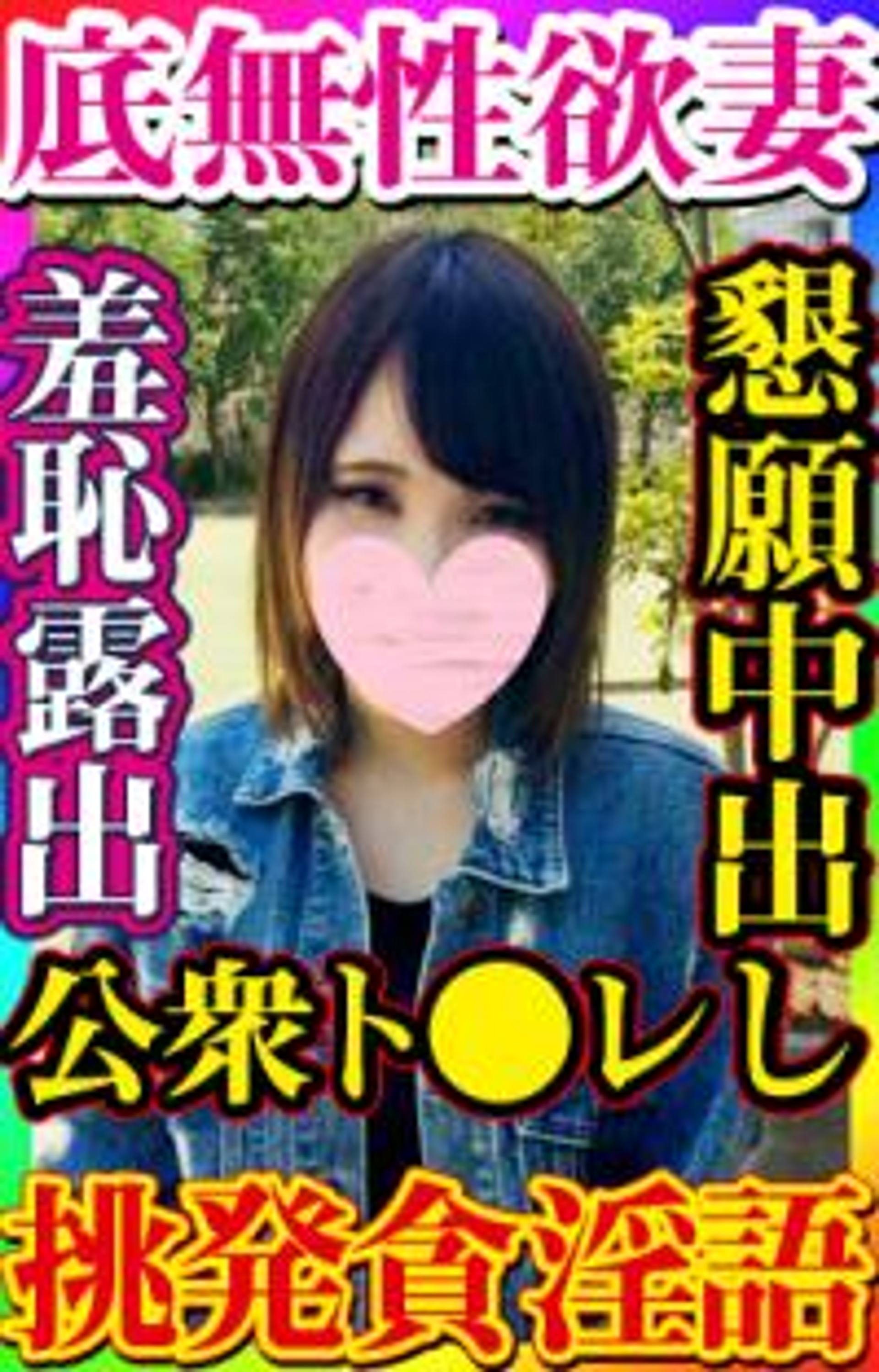 FC2-PPV-1660324 独占販売【無・素人個撮】エロ漫画のようなイカレタ底なし性欲淫語妻と野外露出に公衆ト◯レで中出しセックス！これぞ生粋の淫乱女、欲情し過ぎると痙攣する禁断症状が…「足りないもっと！」と挑発淫語に大量中出し懇願