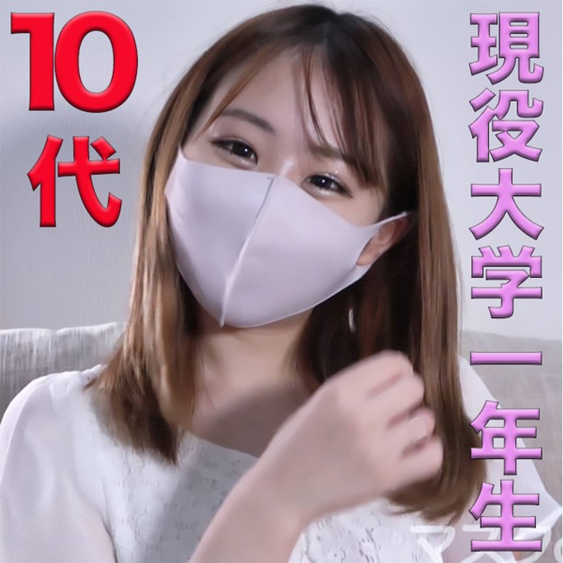 FC2-PPV-1812577 独占販売1本のおまけ動画あり１９歳美**登場、**大学１年生に中出し種付け、『個人撮影』個撮オリジナル７８人目