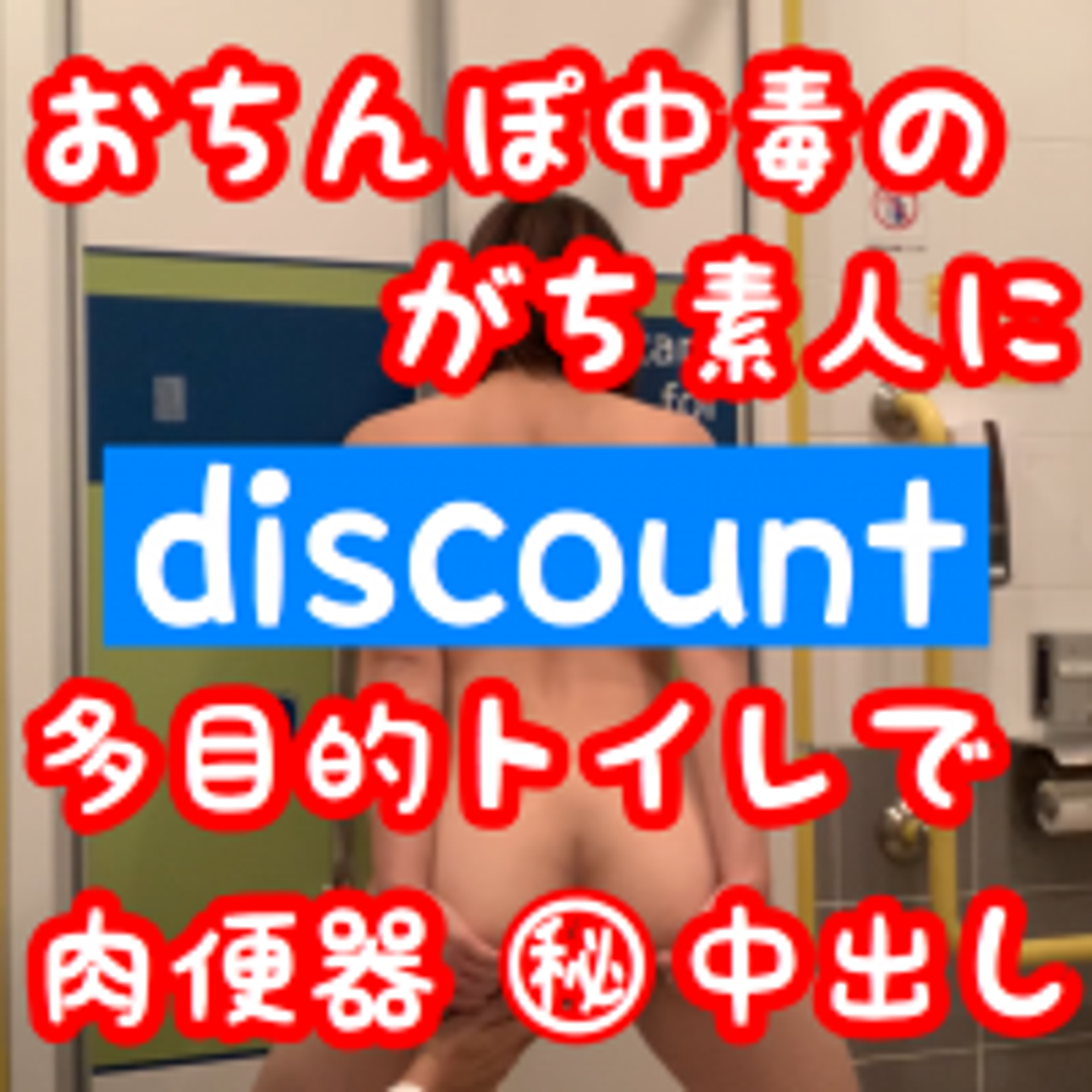 FC2-PPV-1223432 ［全商品1980円SALE開催中］［多目的トイレで声が押さえられない素人に中出し］個人撮影で可愛い素人をSMちっくに野外露出や中出しハメ撮りしながら変態陵辱で中イキ痙攣絶頂シリーズ