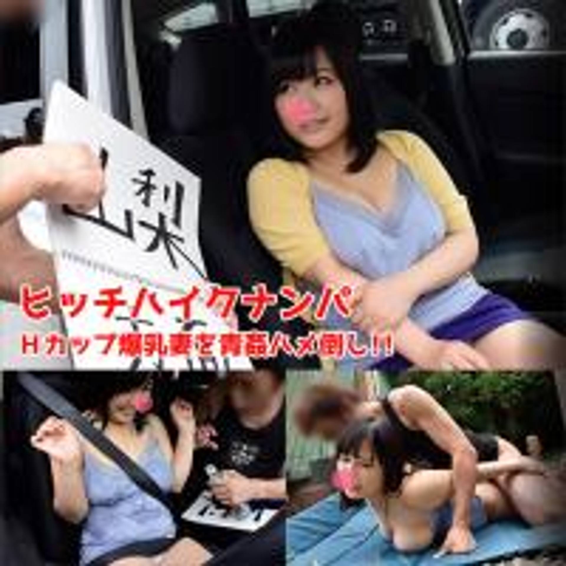 FC2-PPV-1443404 Hカップ爆乳人妻をヒッチハイカー装ってナンパし野外連れ出し中出しSEX☆レビュー特典あり☆