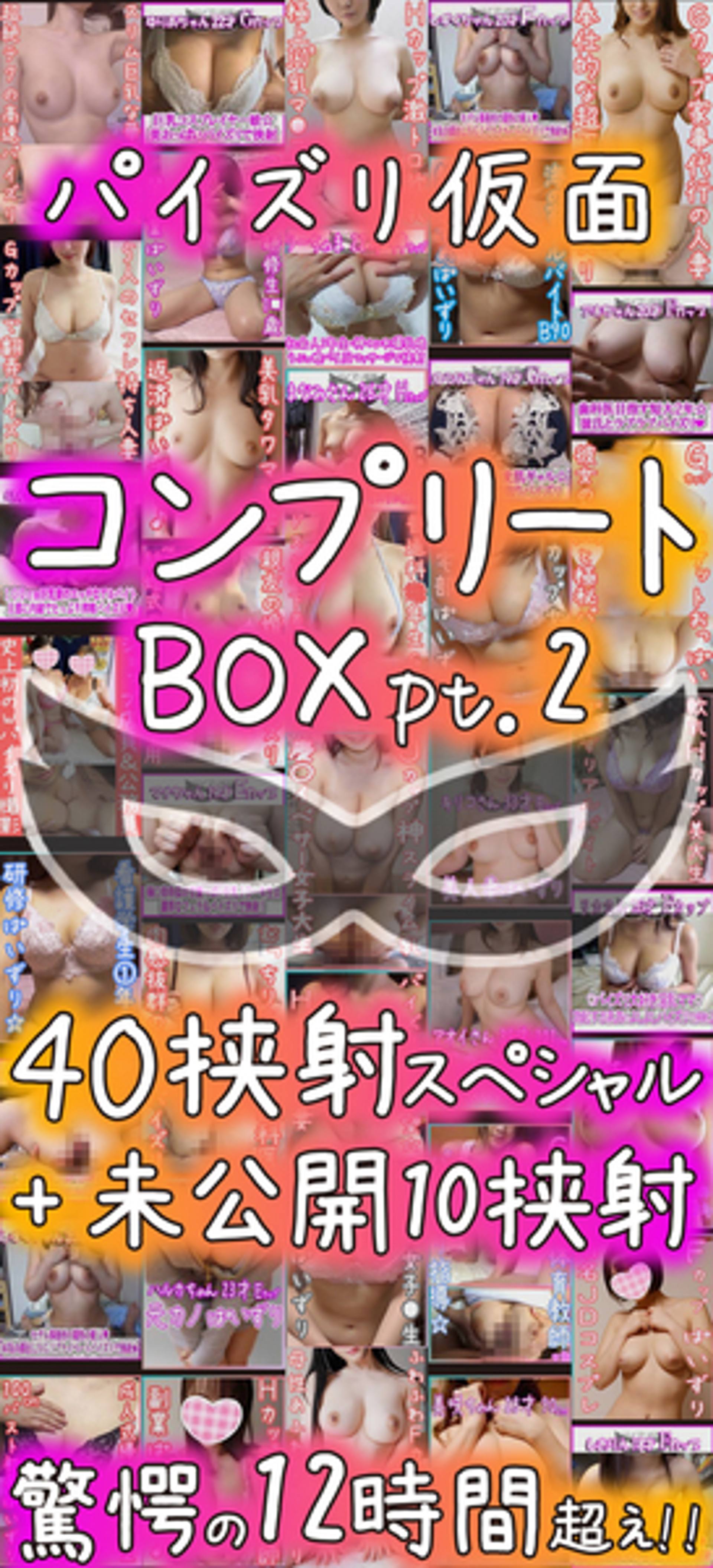 FC2-PPV-1760314 ※100本限定※【パイズリ個人撮影・コンプBOX2!!】40挟射＋新作10本　合計11時間越えの空前絶後の特大ボリューム！【パイズリ仮面】