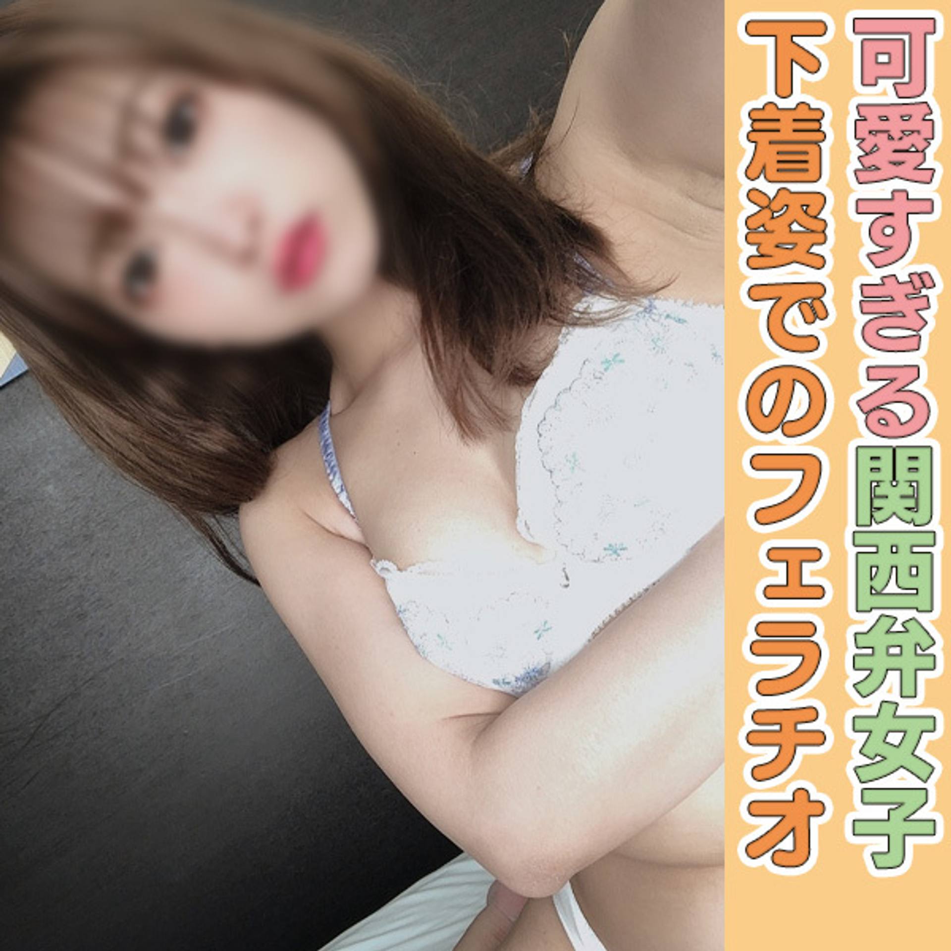 FC2-PPV-2177346 (個撮)一滴残らず全て吸い上げ♡えちえち関西娘あめりん。下着姿で濃厚フェラチオ！