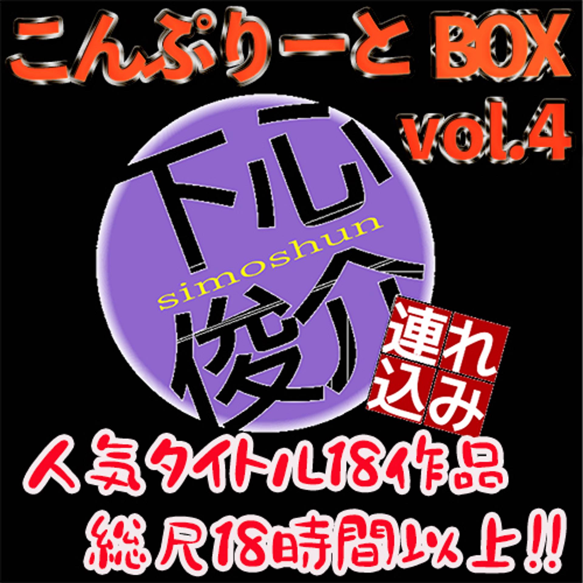 FC2-PPV-2070080 独占販売【無修正】下心俊介（とその仲間たちｗ）に連れ込まれてパコパコされちゃった素人娘たち第四弾！コンプリートBOX vol.4！17+(非公開の)1作品で総尺18時間超