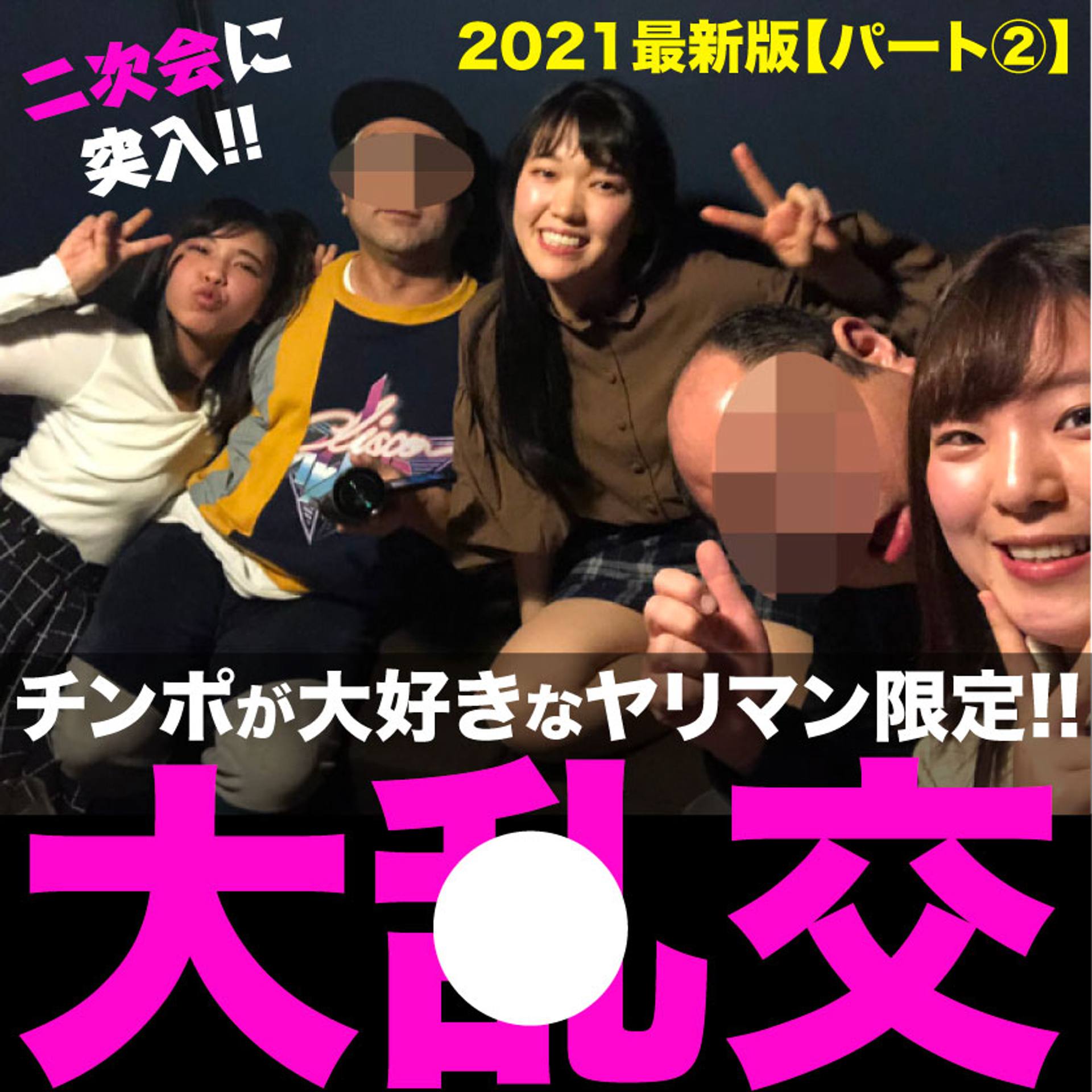 FC2-PPV-1902086 【●池肉林】ヤリマン限定合コン！！2021年最新版～2次会《前編》