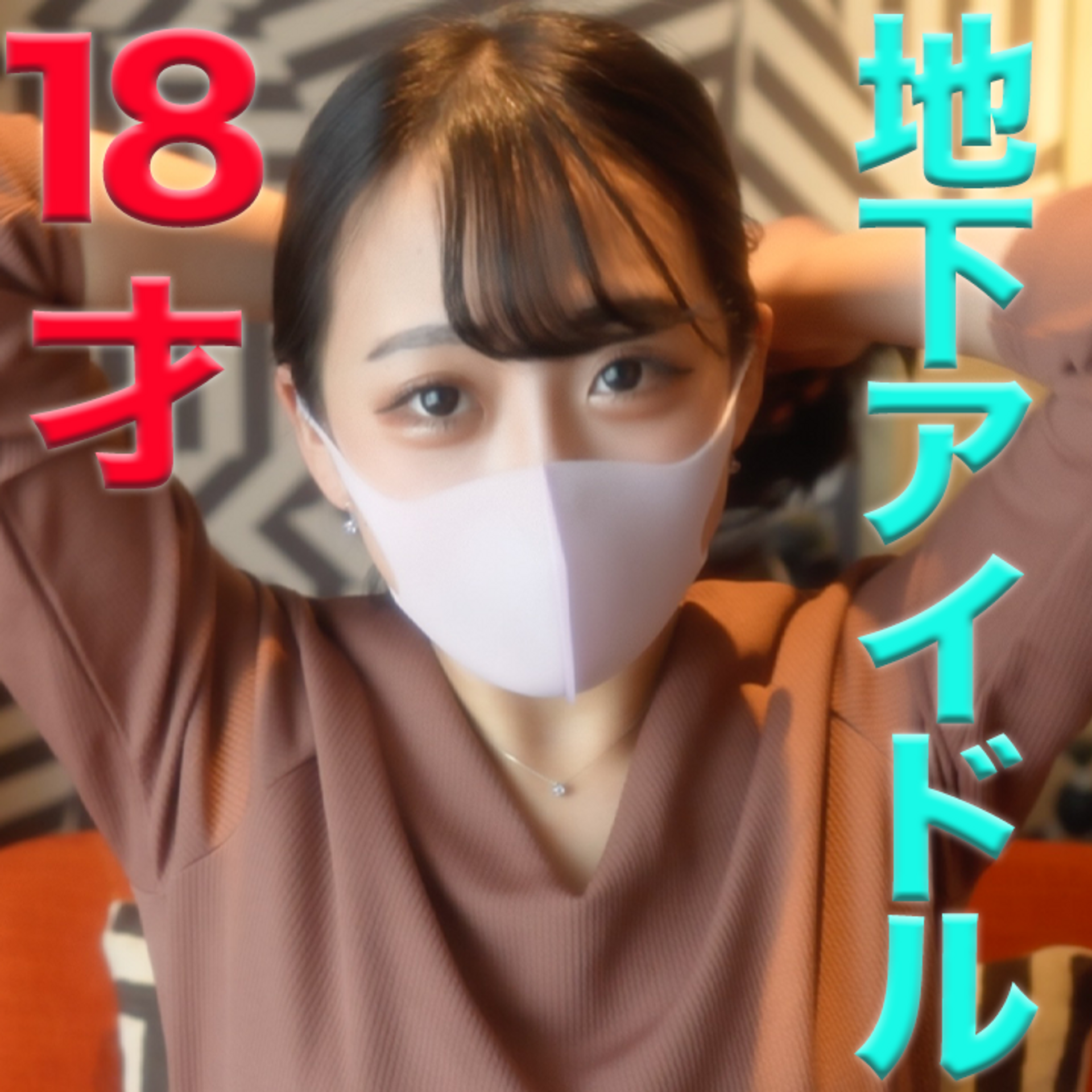 FC2-PPV-2599447 独占販売18才！！、正真正銘の本物の元地下アイドル登場！！、完全初撮影！！中出し２回戦『個人撮影』個撮オリジナル２０４人目