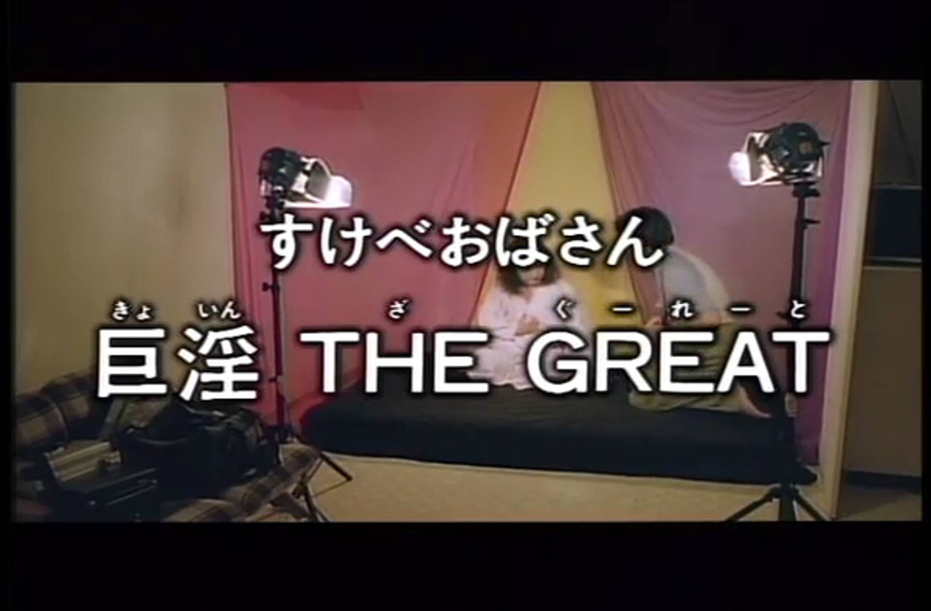 FC2-PPV-488769 SCB-40  すけべおばさん　巨淫　THE GREAT