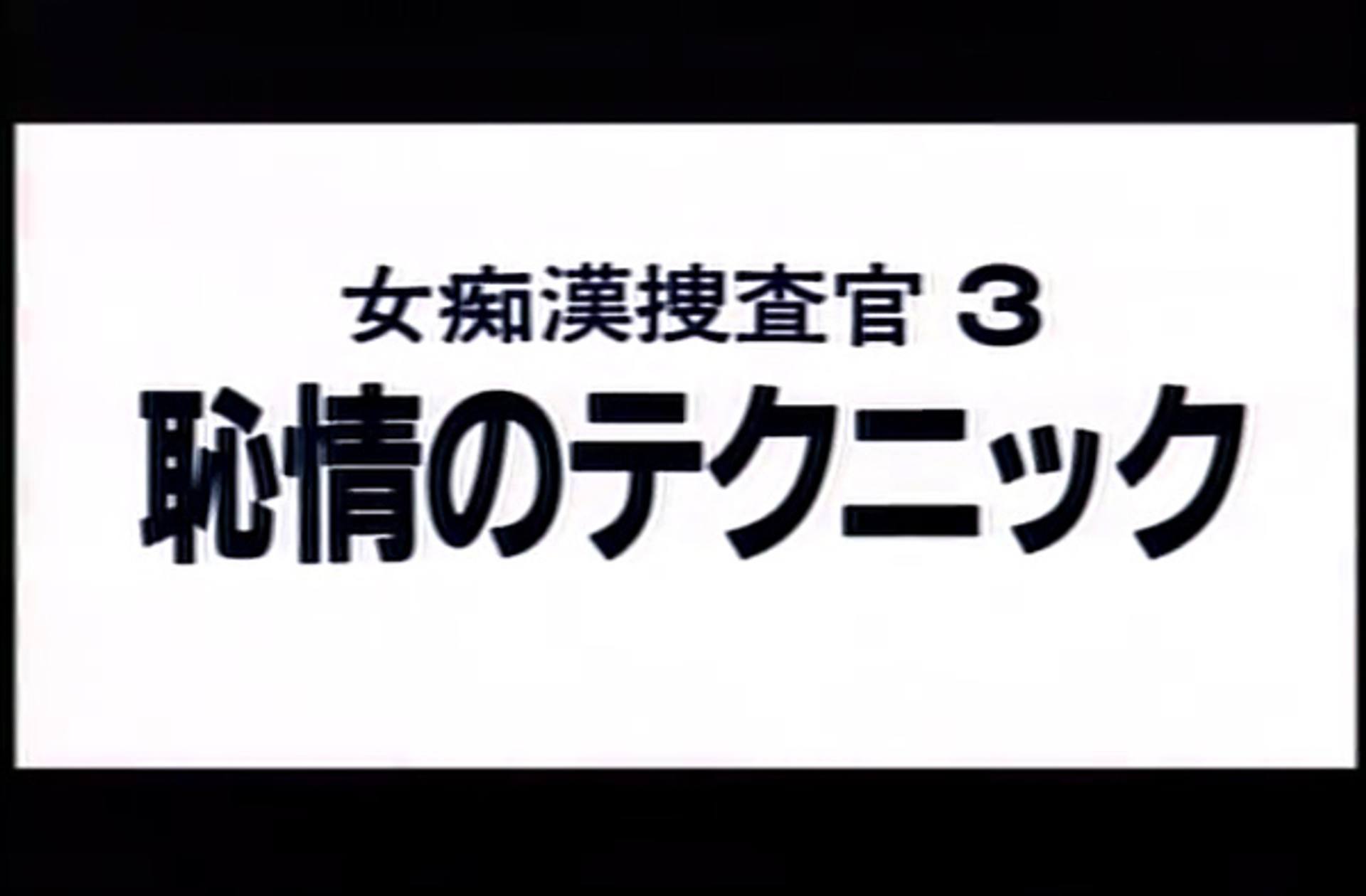 FC2-PPV-533119 0009　女痴●捜査官３　恥情のテクニック