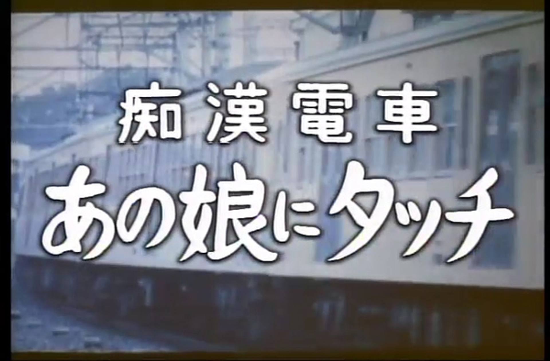 FC2-PPV-535934 H-22　痴●電車　あの娘にタッチ