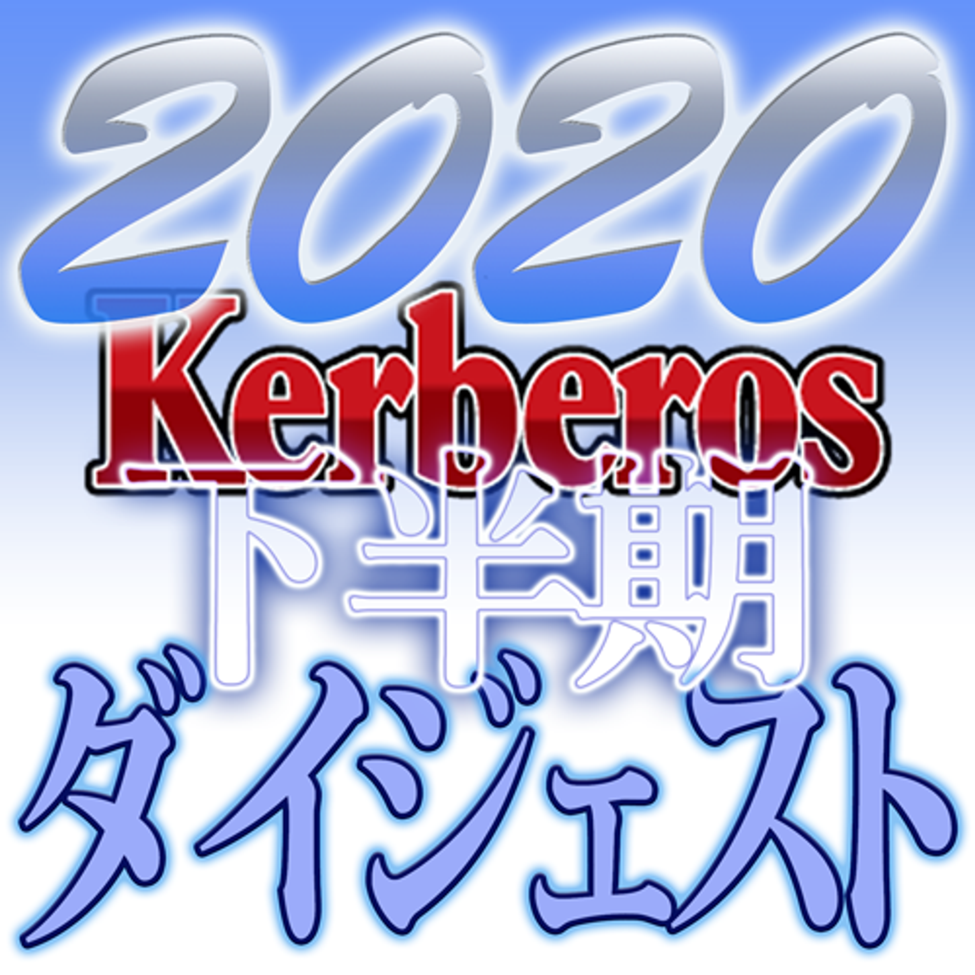 FC2-PPV-1964690 独占販売【無修正ｘ個人撮影】Kerberos～人の妻・他人の彼女　今の自分を謳歌する女達～2020下半期　総集編【#ダイジェスト】