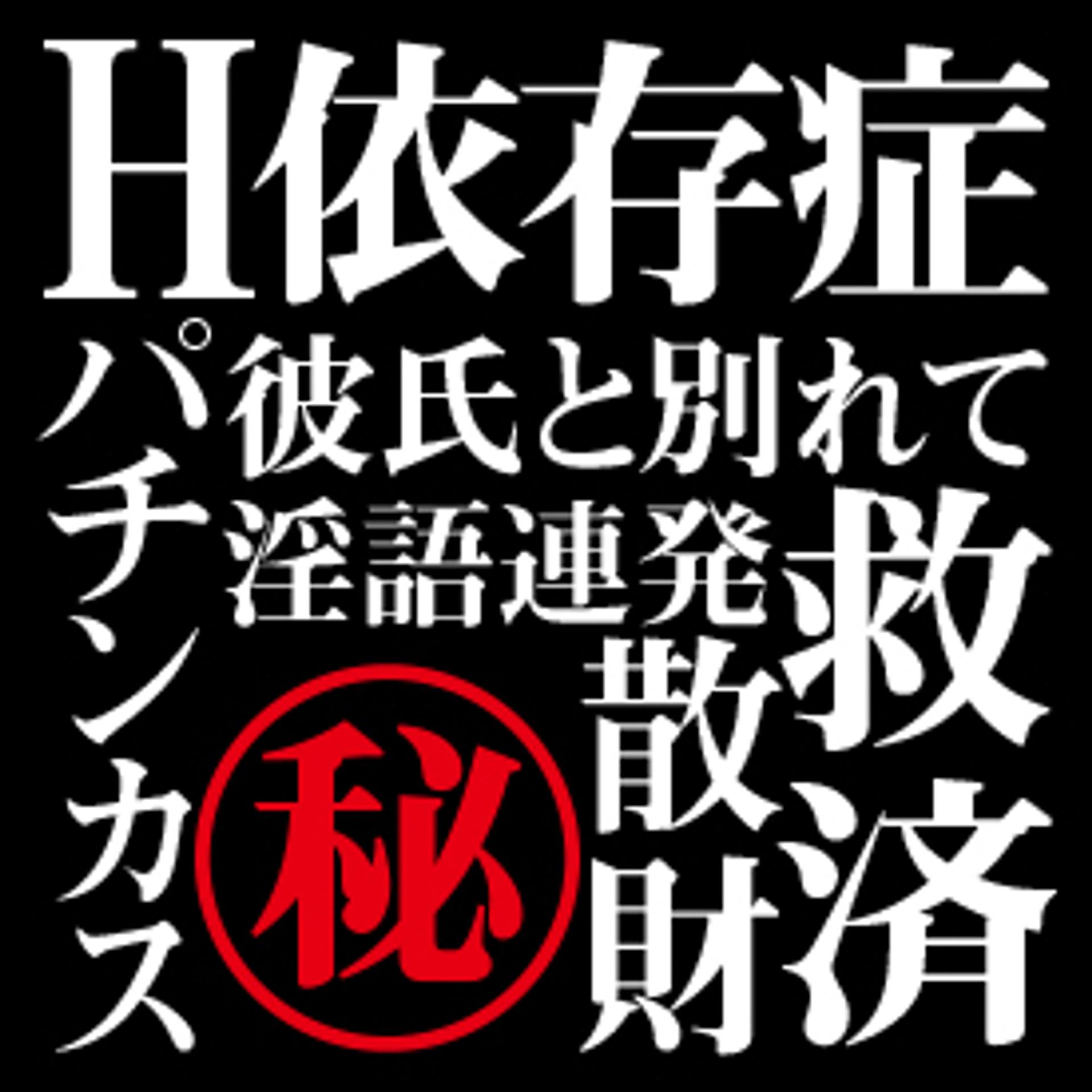 FC2-PPV-1448399 独占販売【無・素人個撮】秘蔵シリーズ　ヒント「セックス依存症」「ぱちんカス」「淫語連発」「救済」