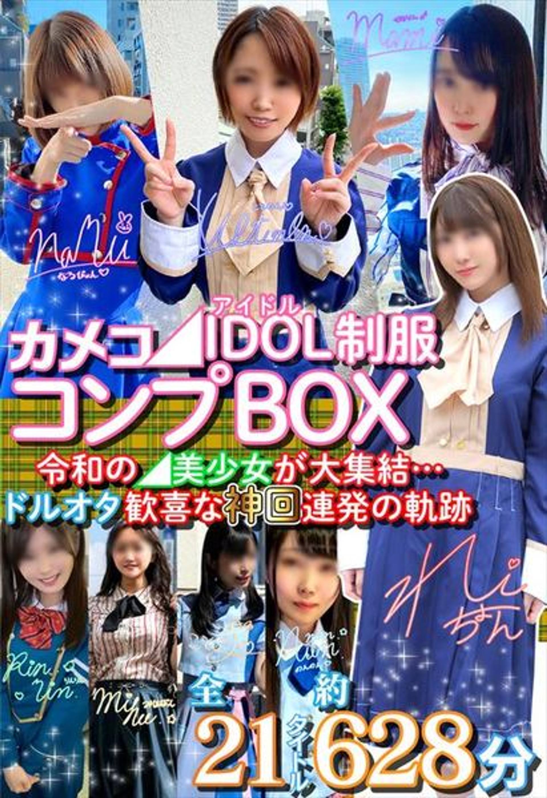 FC2-PPV-1921175 超時空夢幻カメコ【◢IDOL制服コンプBOX】令和の◢美**が大集結　ドルオタ歓喜な神回連発の軌跡【21作10時間】