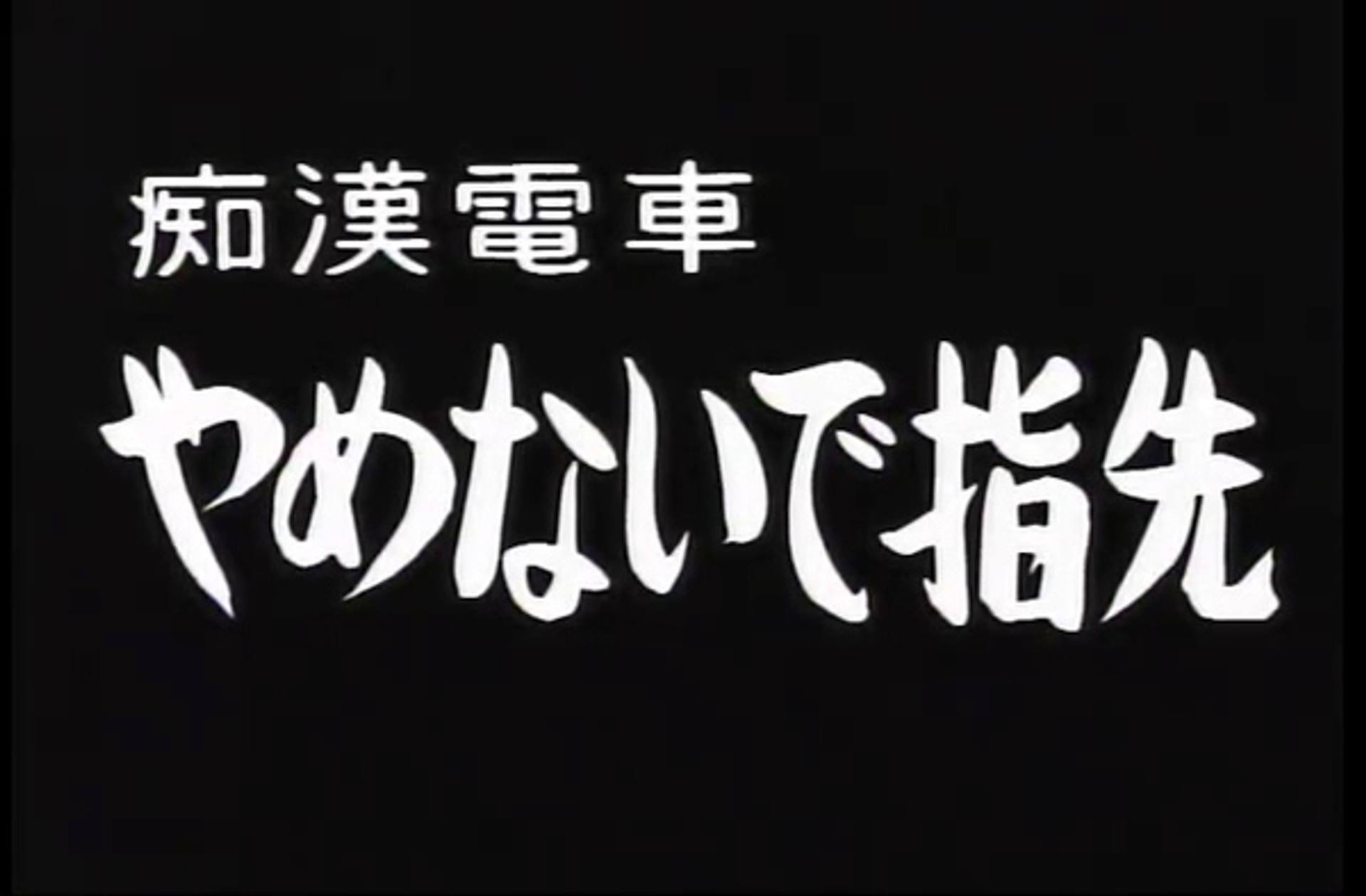 FC2-PPV-576642 H-31　痴●電車　やめないで指先