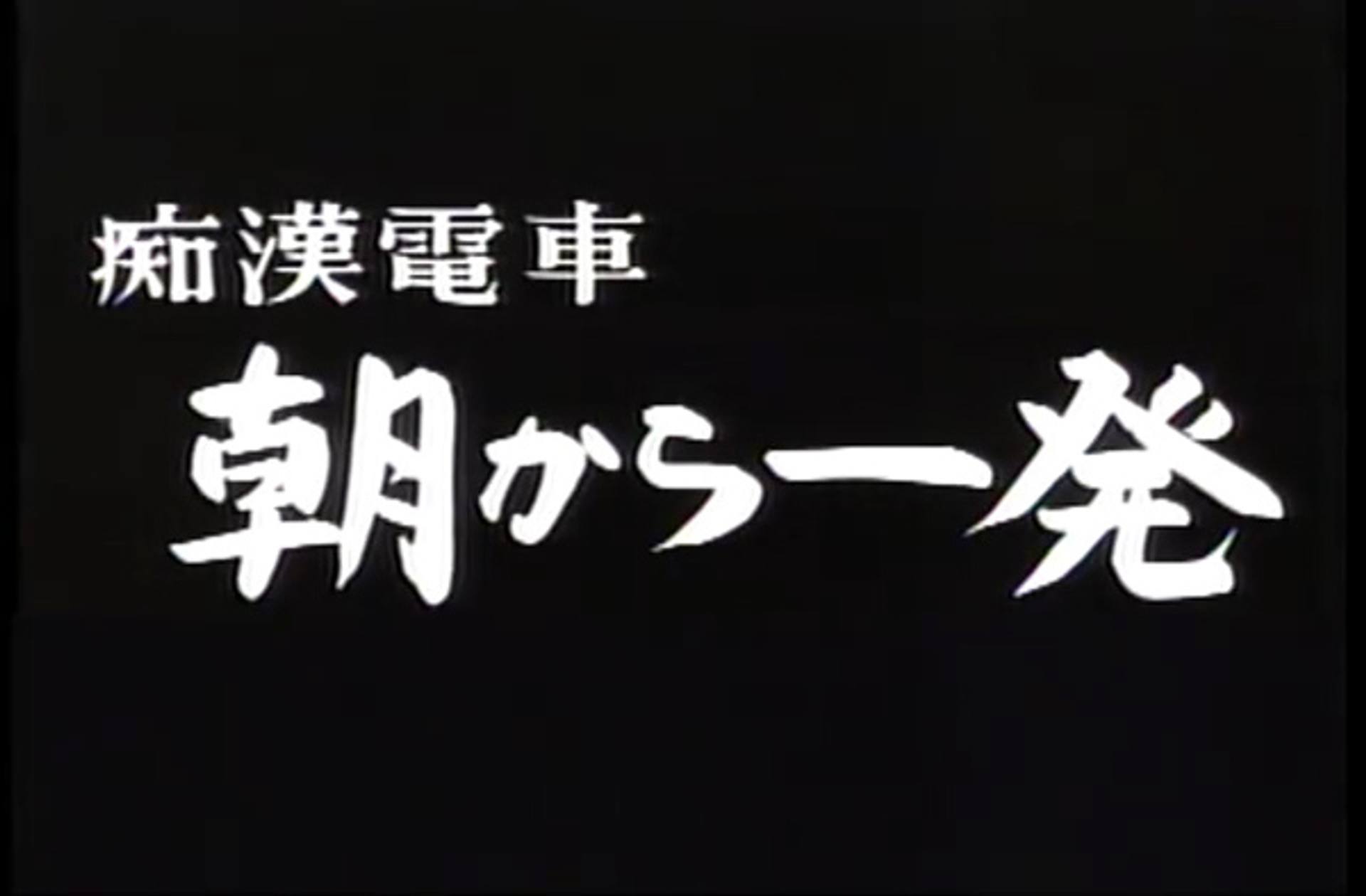 FC2-PPV-581702 H-33　痴●電車　朝から一発