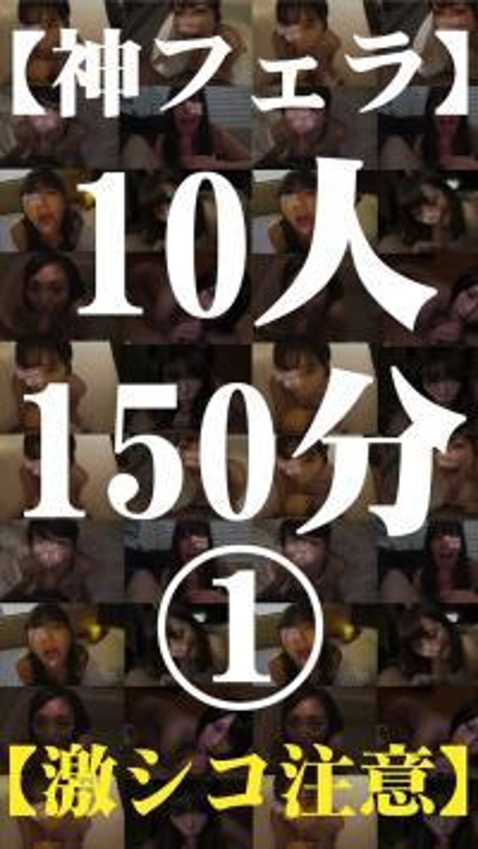 FC2-PPV-1079448 【フェラ神】10人のフェラチオ動画！150分！パート①