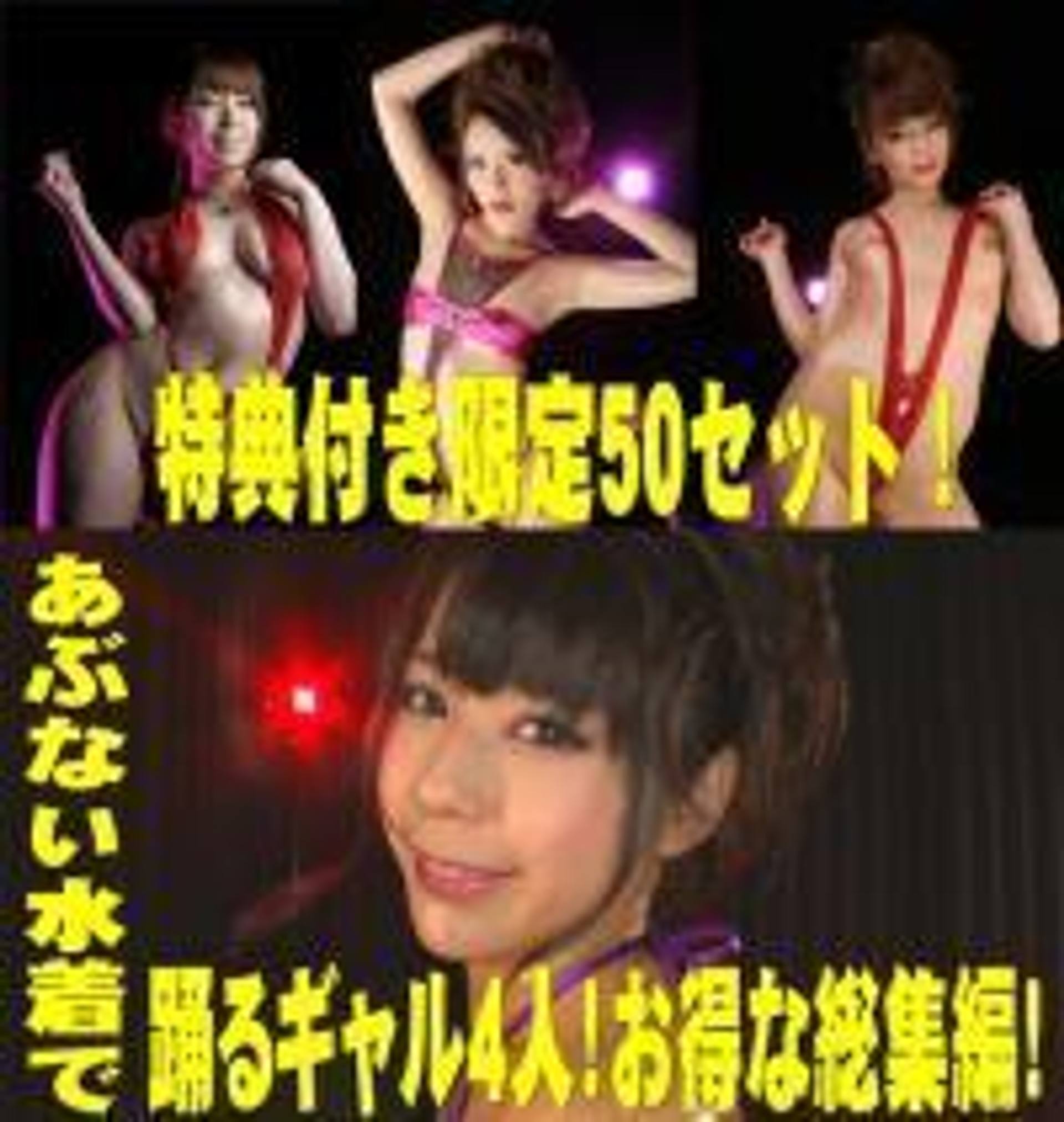 FC2-PPV-1177915 特典付き限定50セット！あぶない水着で踊るギャル４人！お得な総集編！美しすぎるエロティックダンス！！