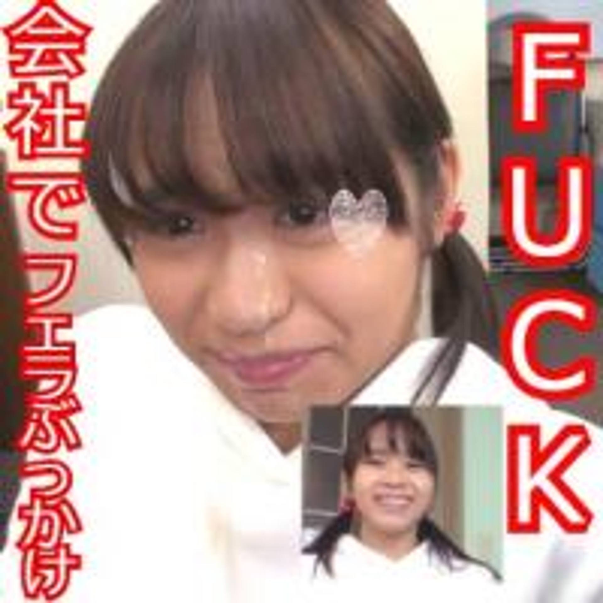 FC2-PPV-1346201 【会社でＦＵＣＫ♪】社会見学♥大人の会社内でフェラぶっかけ＆ＦＵＣＫを人生初めての中出ししちゃいました♥【個人撮影】