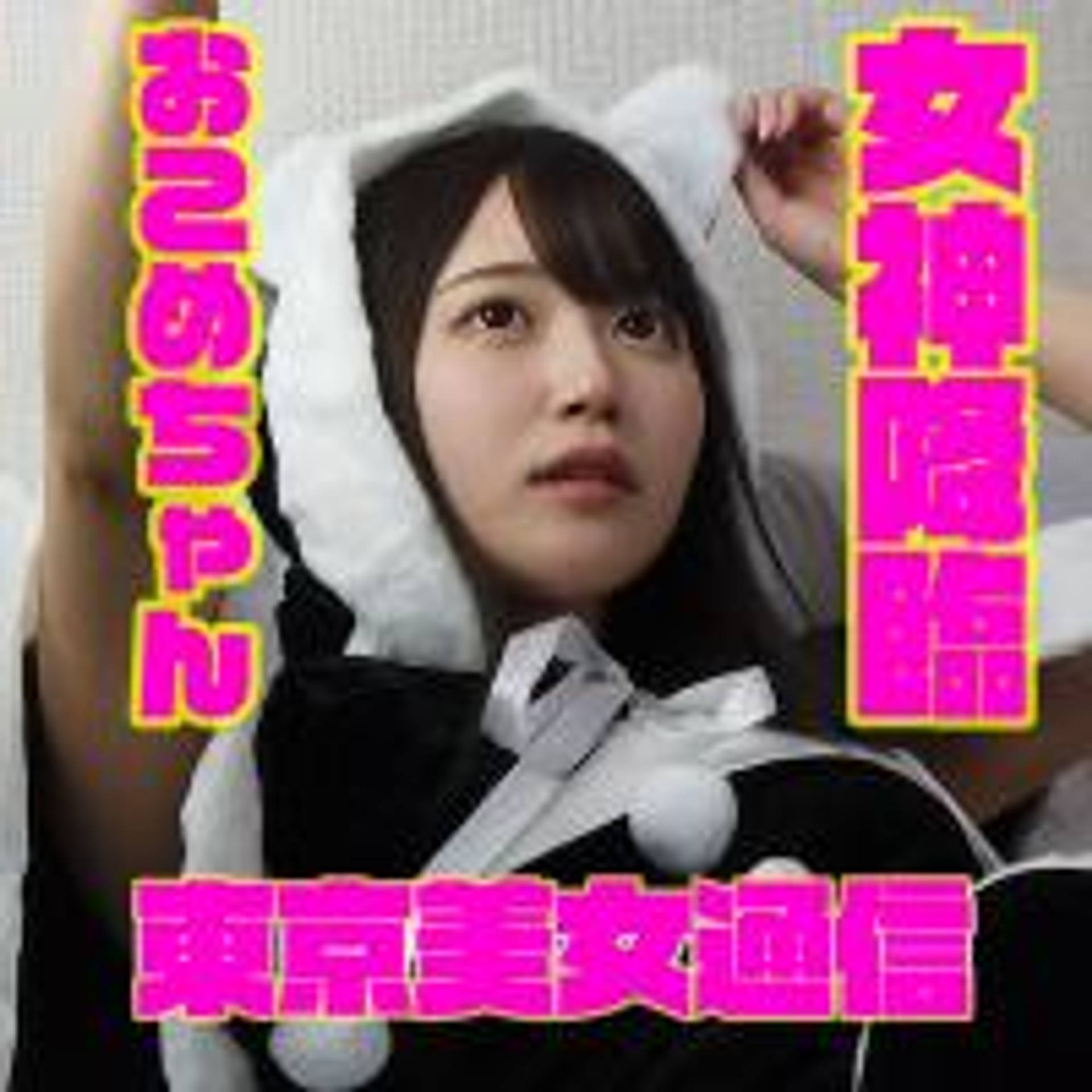 FC2-PPV-1321411 激カワを４Kで 女神降臨！SSS級、おこめちゃん登場！最初から最後までフルバージョン