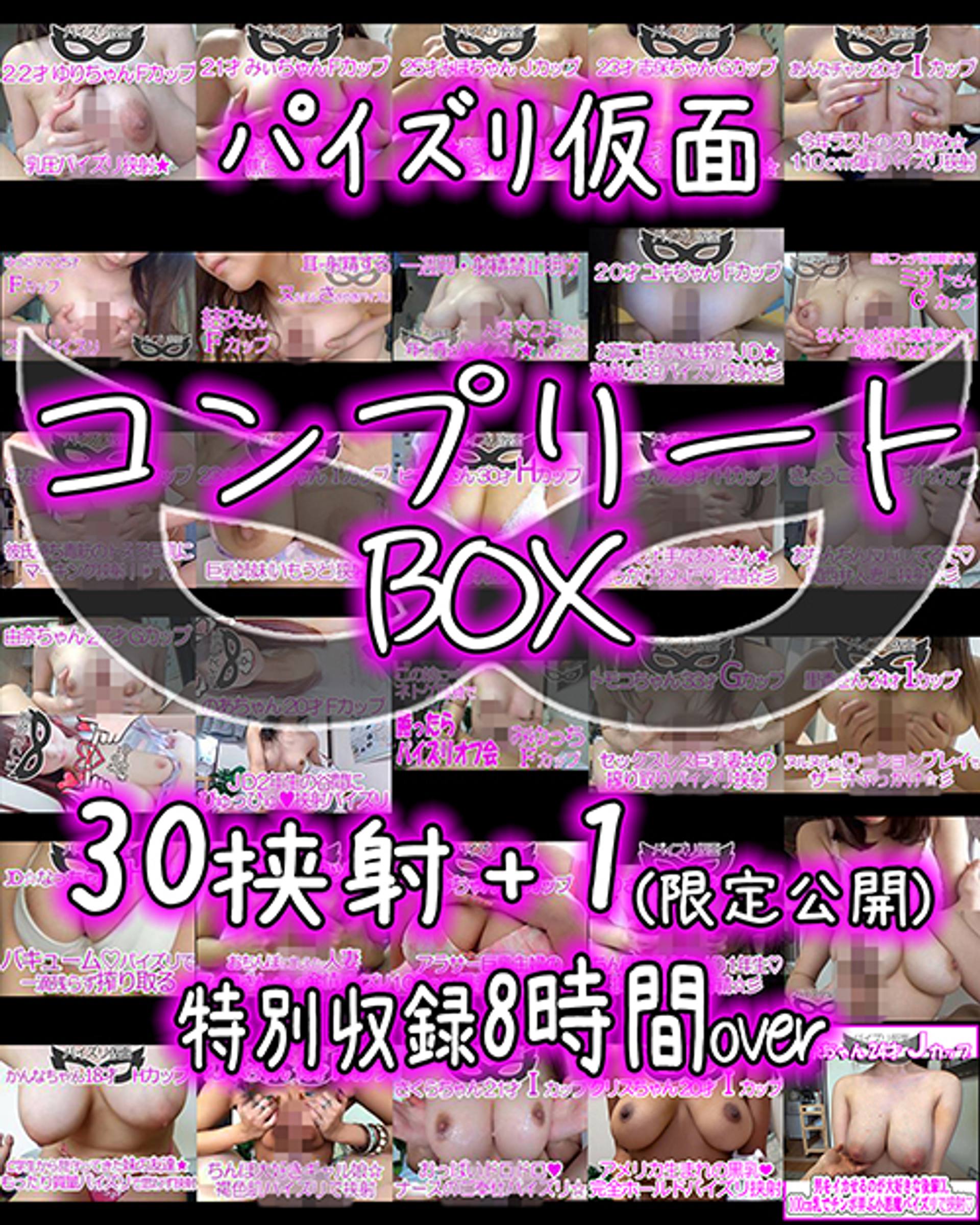 FC2-PPV-1221283 ※100本限定※【パイズリ個人撮影・コンプBOX】30挟射＋お蔵入り1本　合計8時間越えの特大ボリューム！【パイズリ仮面】