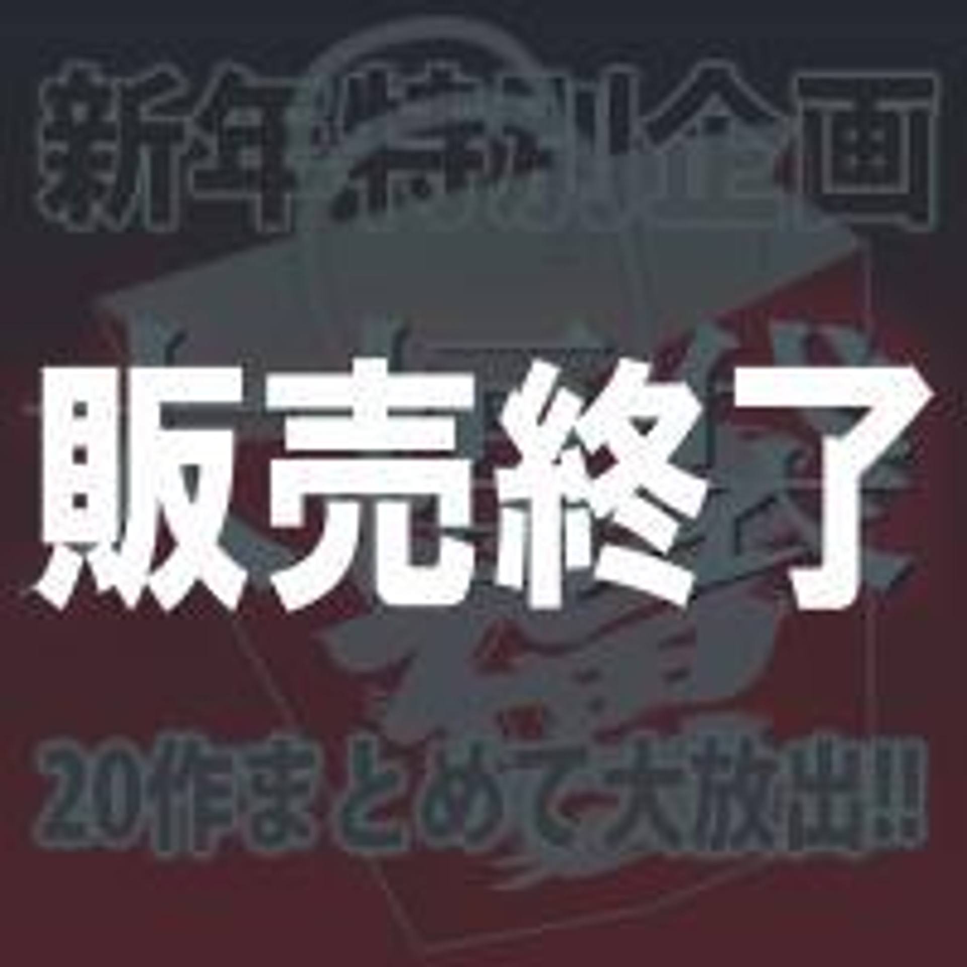 FC2-PPV-1238779 独占販売Kerberosオリジナル福袋　販売終了　2020もよろしくお願い致します