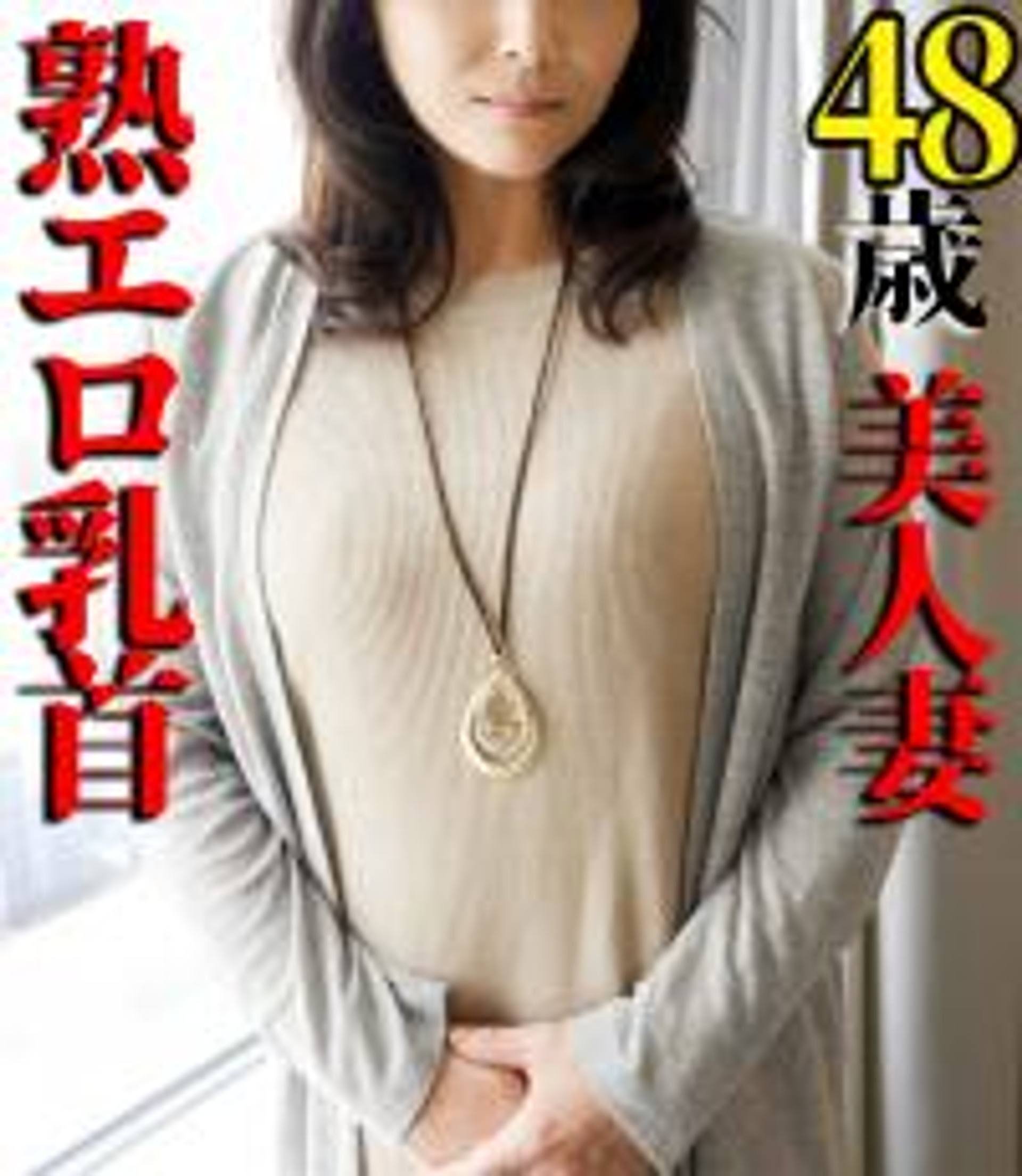 FC2-PPV-1184894 【個人】【熟エロ乳房】調教される48歳のドＭ美人妻、乳首を触られただけで絶頂する敏感な体を青年にハメ倒されて顔射