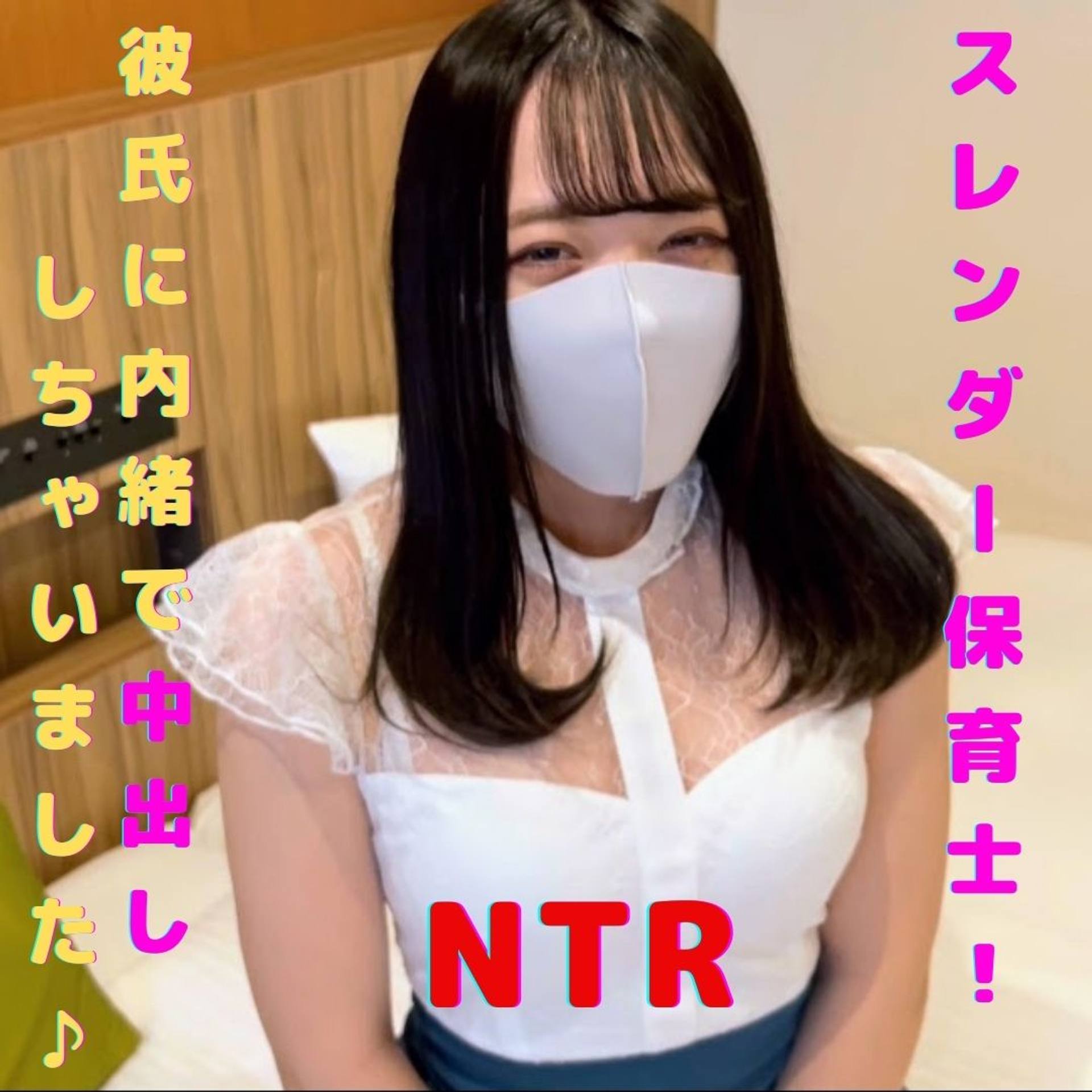 FC2-PPV-2638378 #19 【素人NTR】保育士のスレンダー美女に彼氏に内緒で個撮ハメ撮り！中出しだけでは物足りず口内射精しちゃいました♪