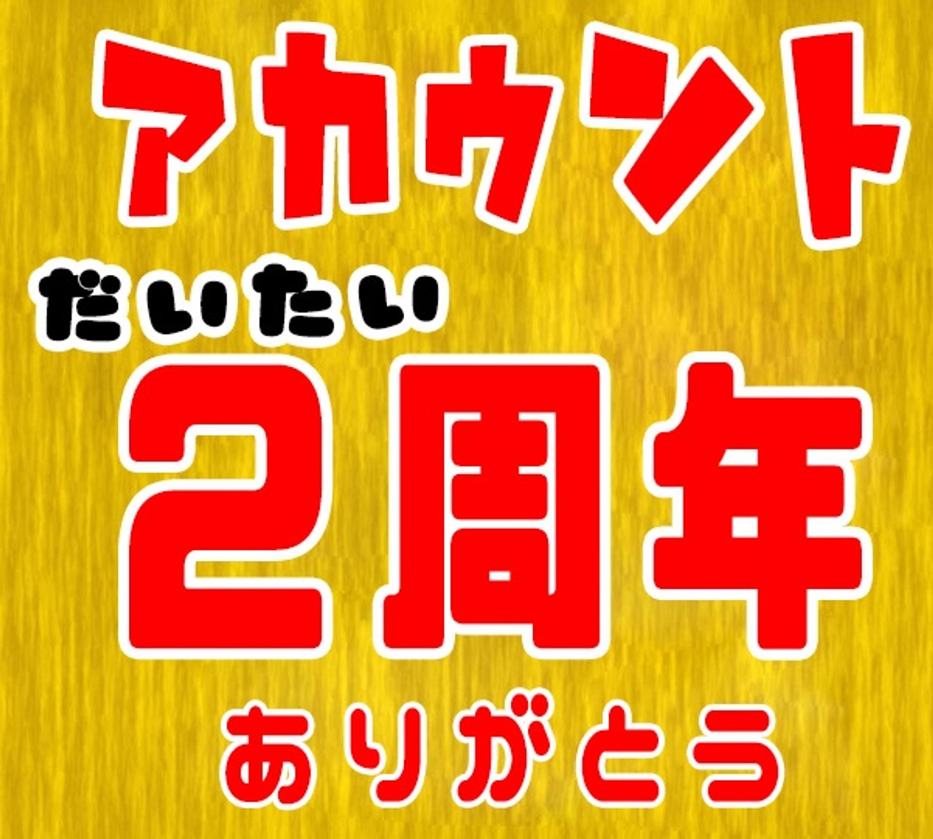 FC2-PPV-806344 【ありがとう♥大体２周年】アカウント開設２周年記念企画第二弾♥「いつかまた会えたら!!!もう一度ハメ撮りさせてくれますか!!!?ドン!!」※zip計20G以上♥レビューで新作2本付!