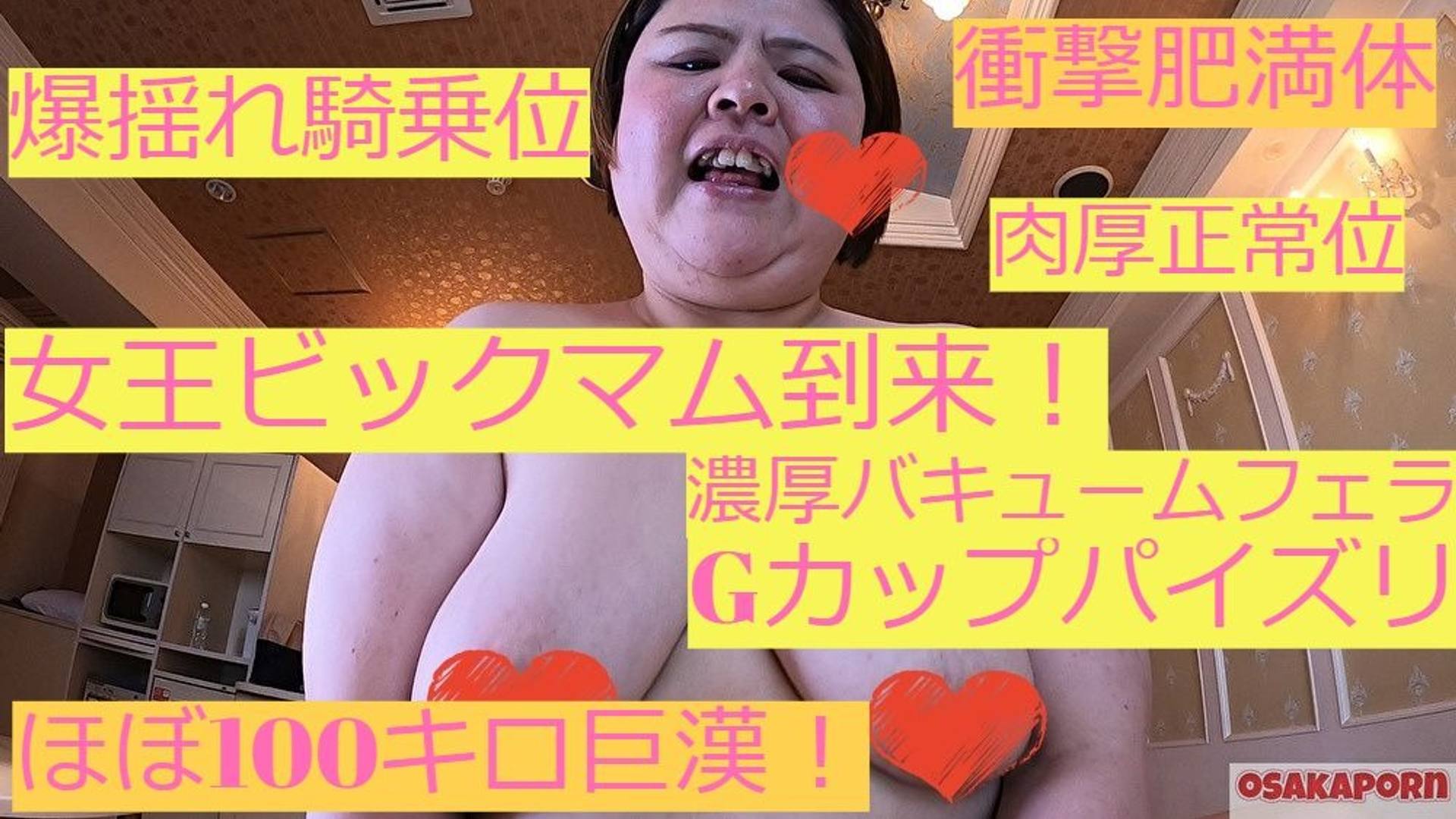 FC2-PPV-1401969 98キロぽっちゃりの怪物バキュームフェラ。爆乳Gカップでパイズリ、巨乳劇揺れ騎乗位ブサカワデブフェチニッチに生挿入、顔射！ほぼ100キロ巨漢完全素人初登場個人撮影ゲテモノフェチ肥満 OSAKAPORN