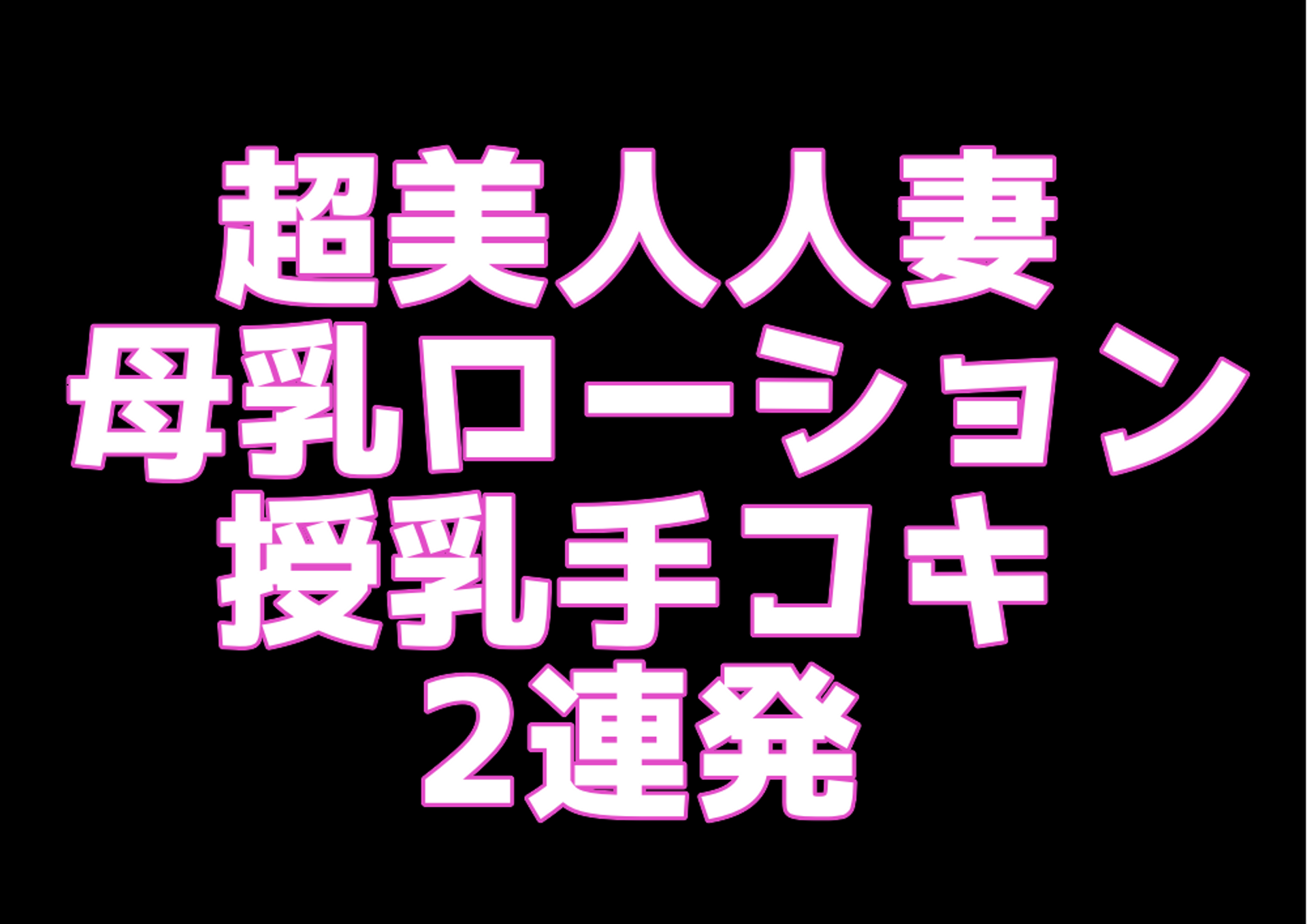 FC2-PPV-1664782 【完全顔出し】鷲〇玲〇似の超美人人妻。溢れ出る*乳をローション代わりに2本のチ○ポを連続手コキ。あまりの気持ちよさに勢い良く飛び散るザーメンは必見！